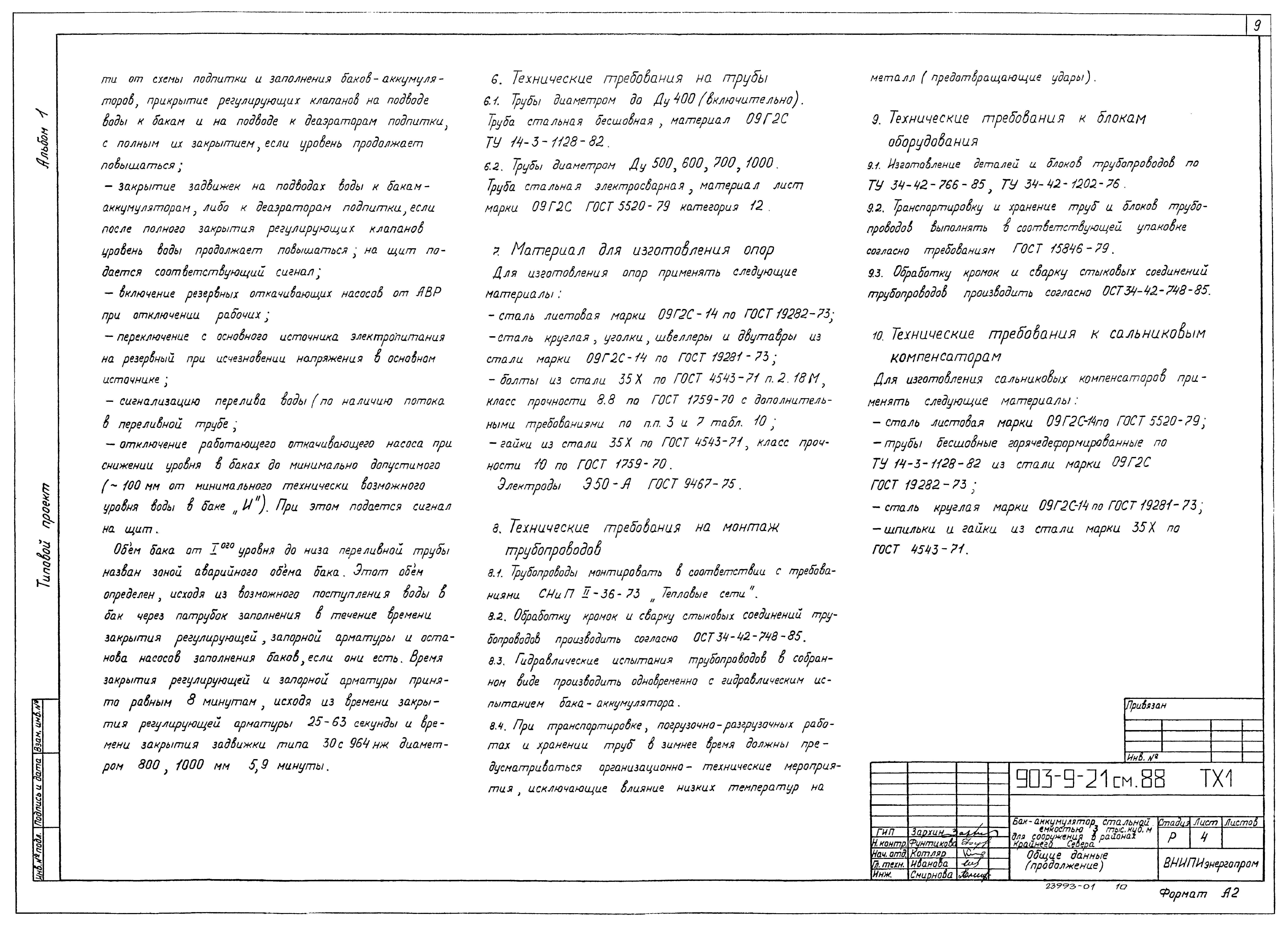 Типовой проект 903-9-21см.88