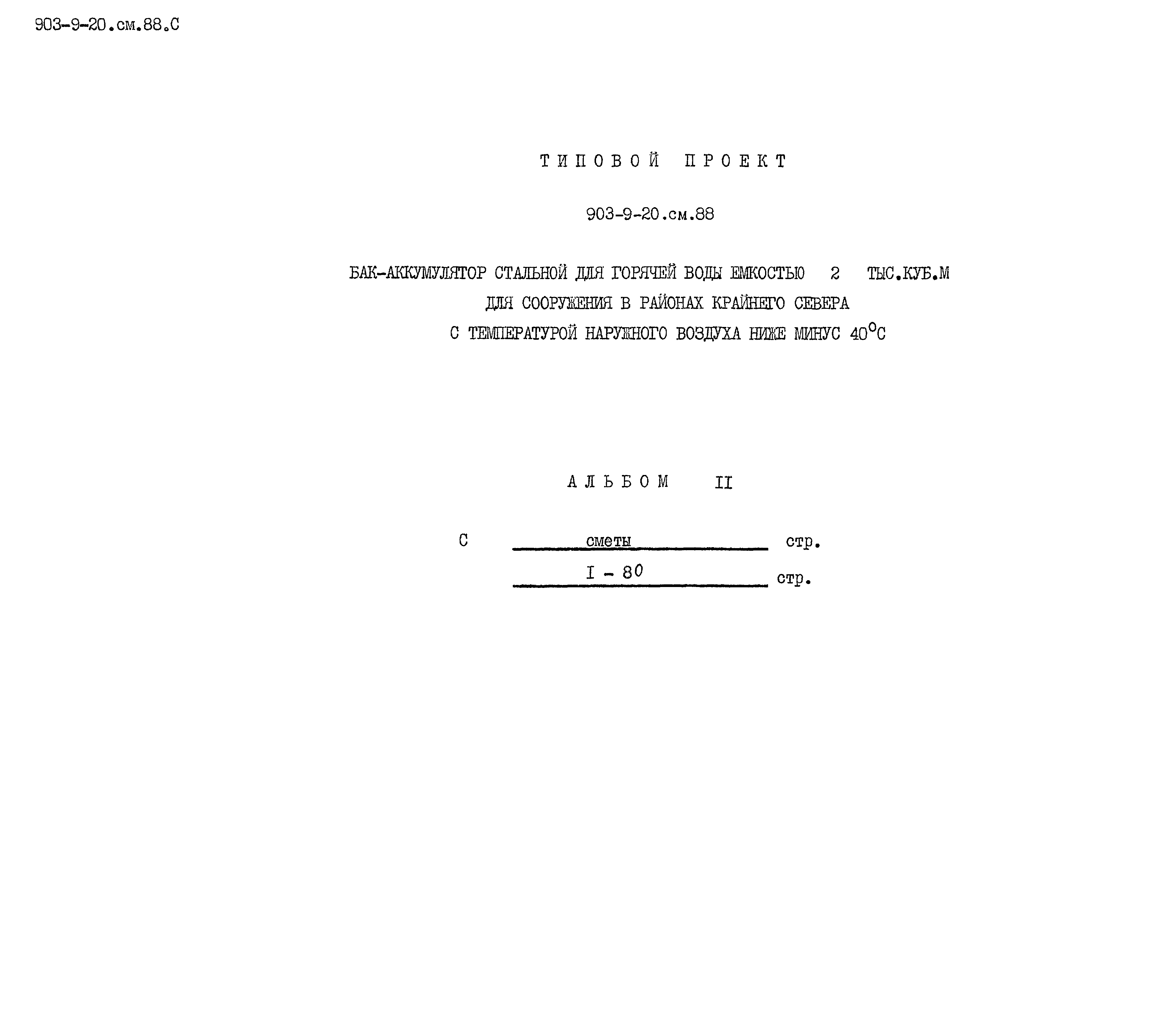 Типовой проект 903-9-20см.88