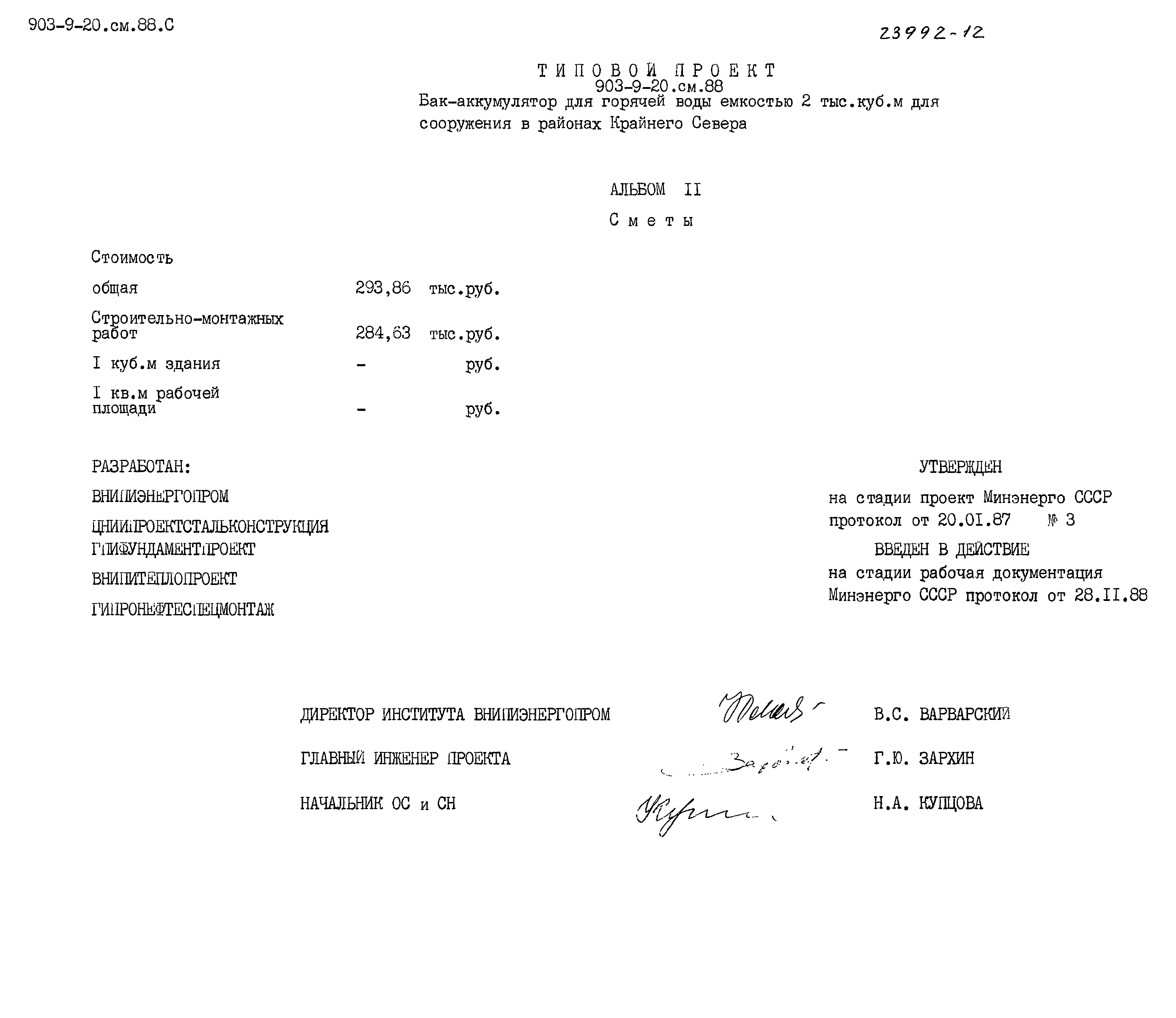 Типовой проект 903-9-20см.88