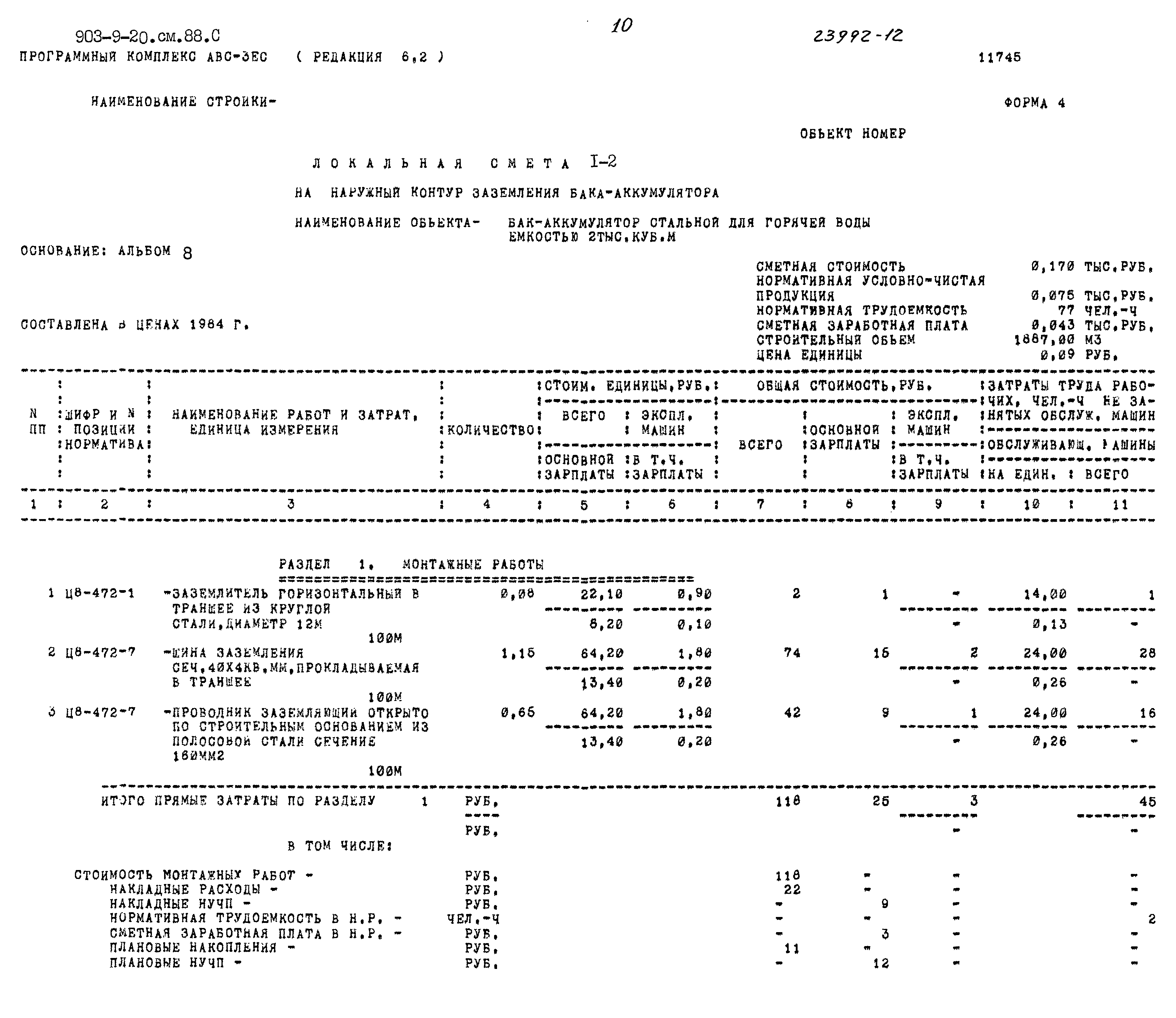 Типовой проект 903-9-20см.88