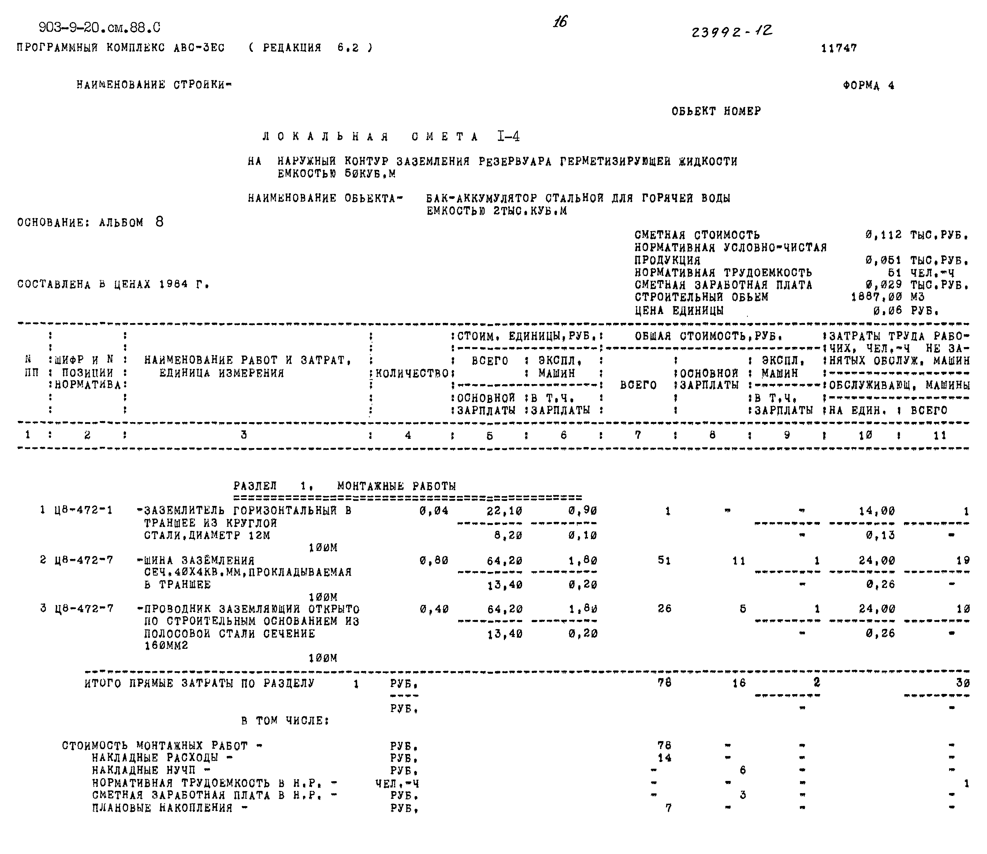 Типовой проект 903-9-20см.88
