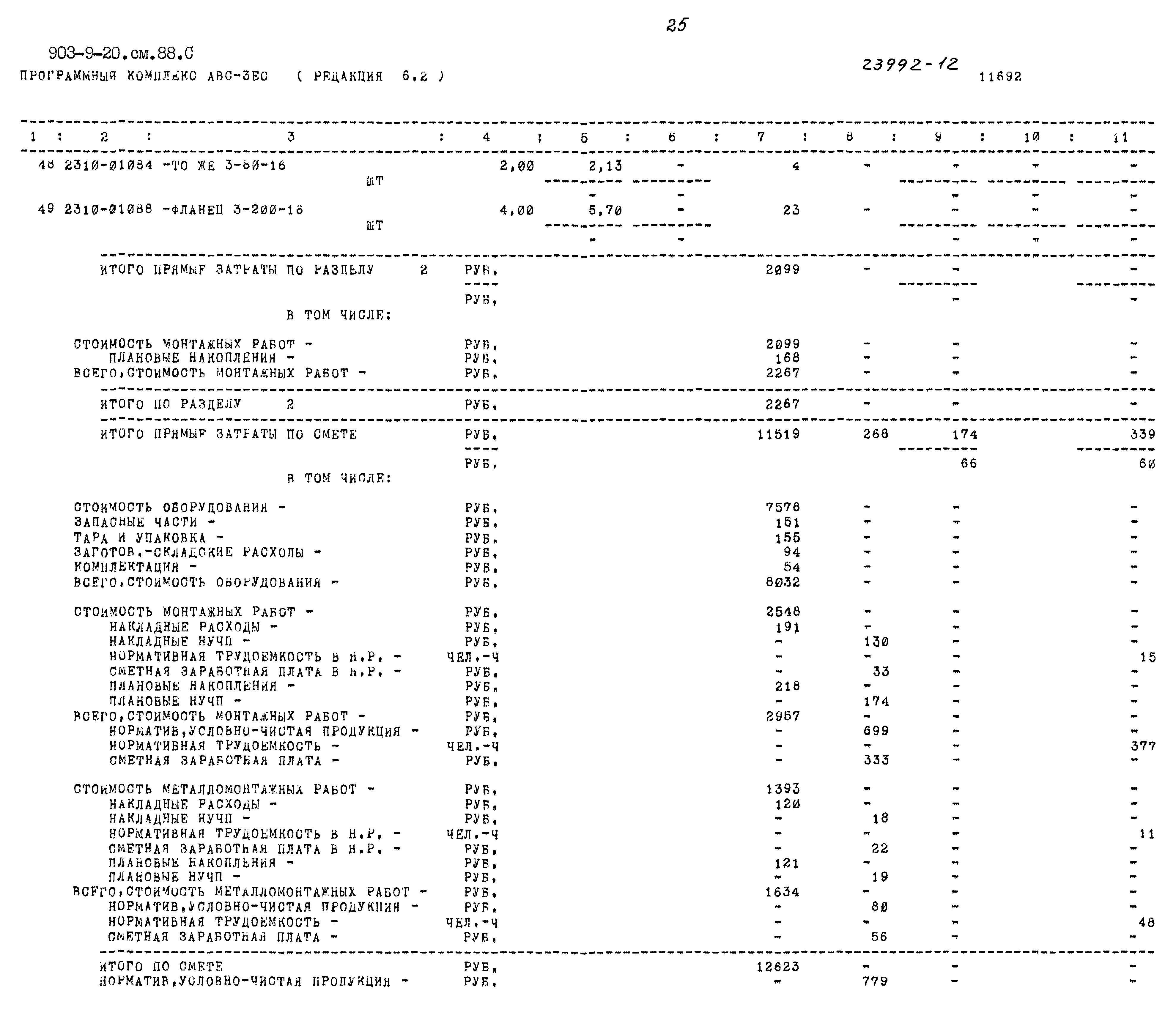 Типовой проект 903-9-20см.88