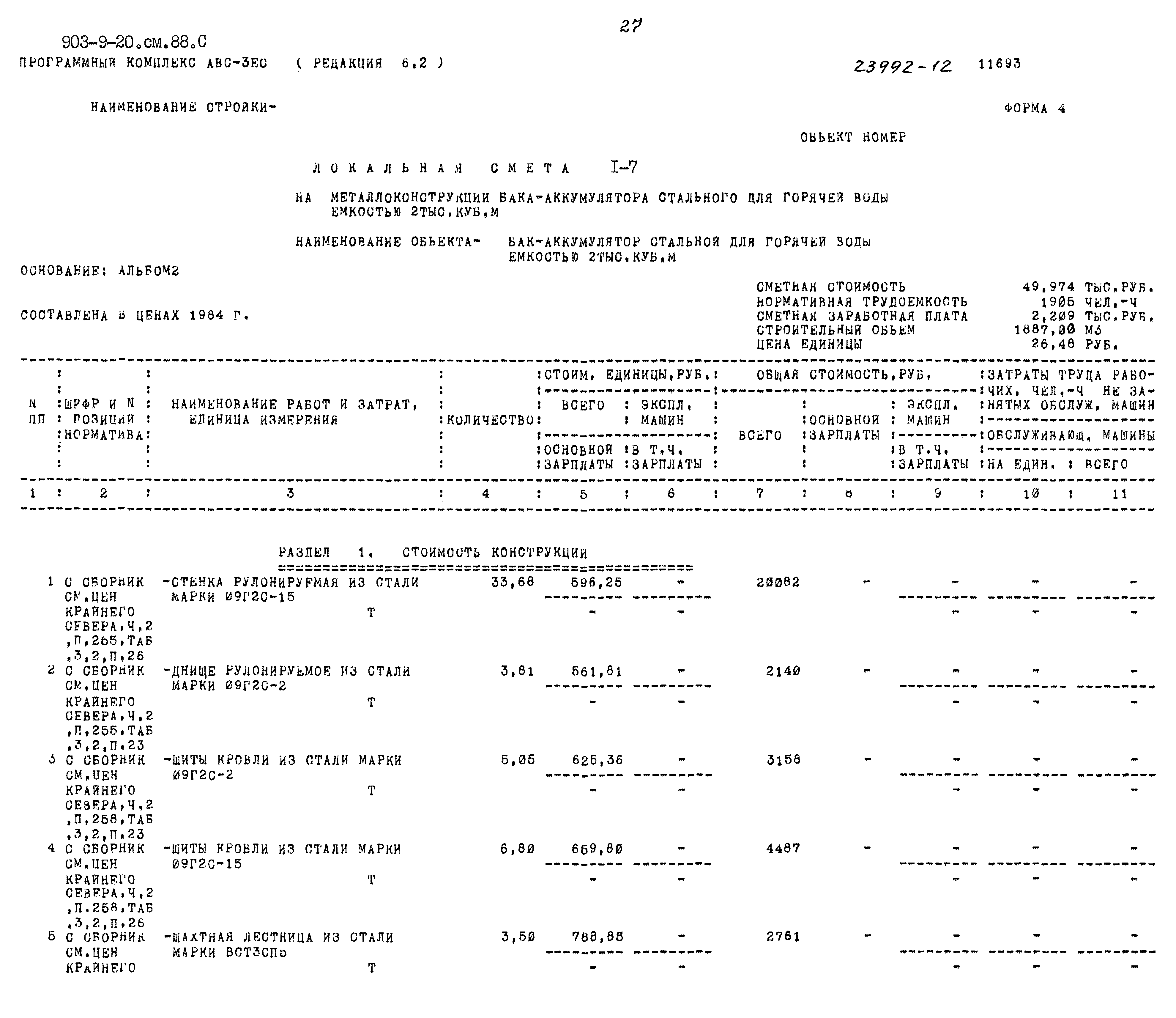 Типовой проект 903-9-20см.88