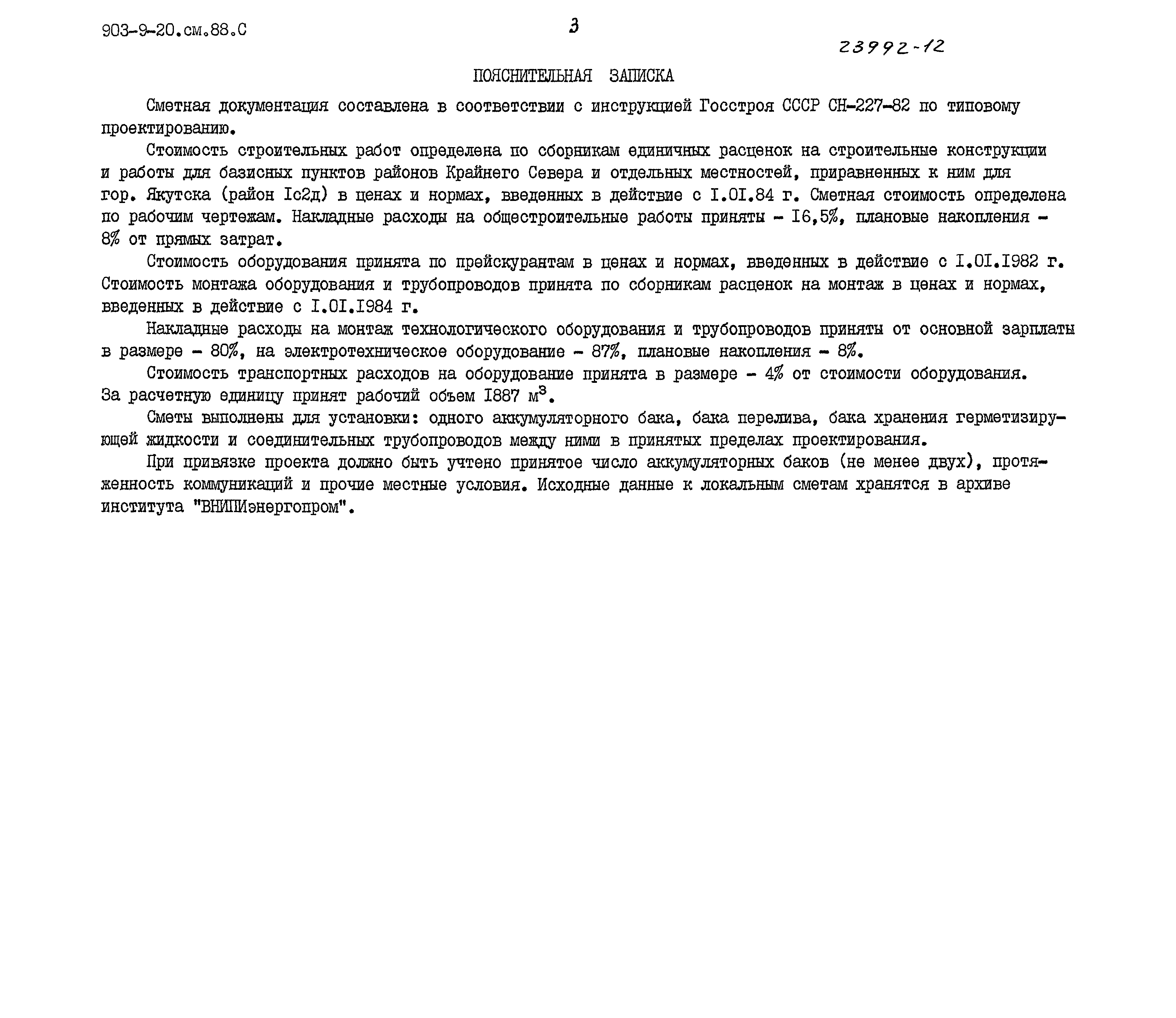 Типовой проект 903-9-20см.88