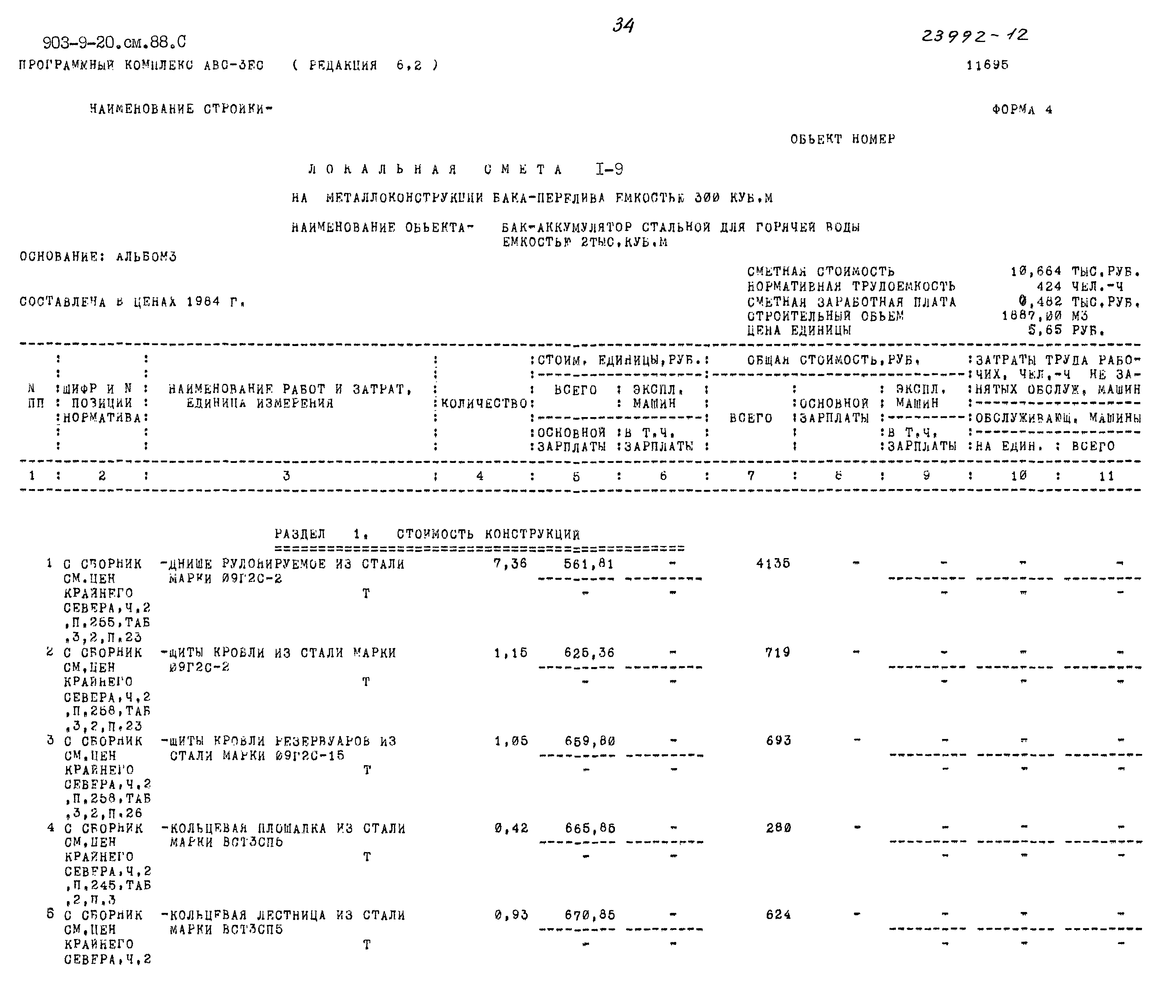Типовой проект 903-9-20см.88