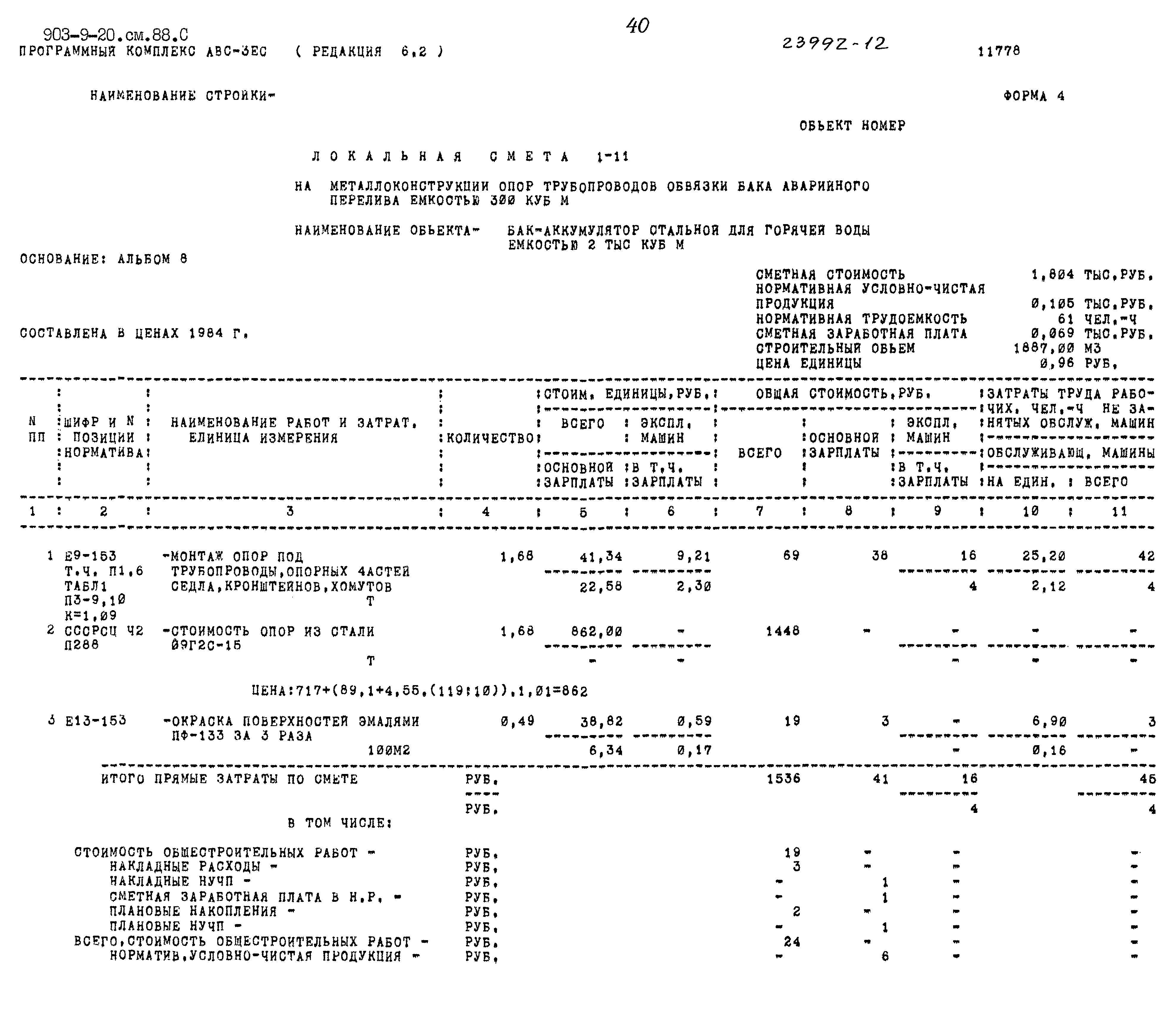 Типовой проект 903-9-20см.88