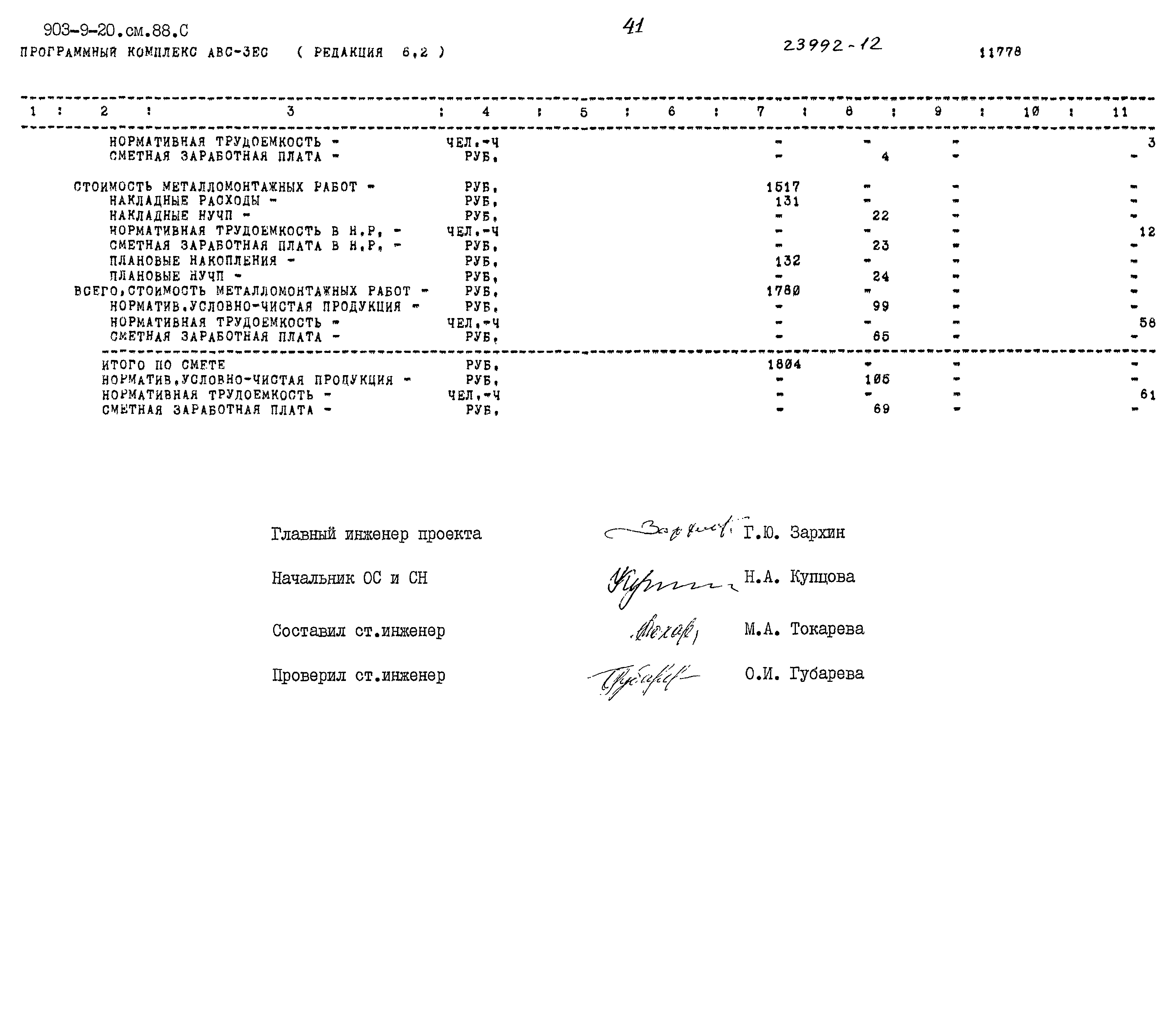 Типовой проект 903-9-20см.88