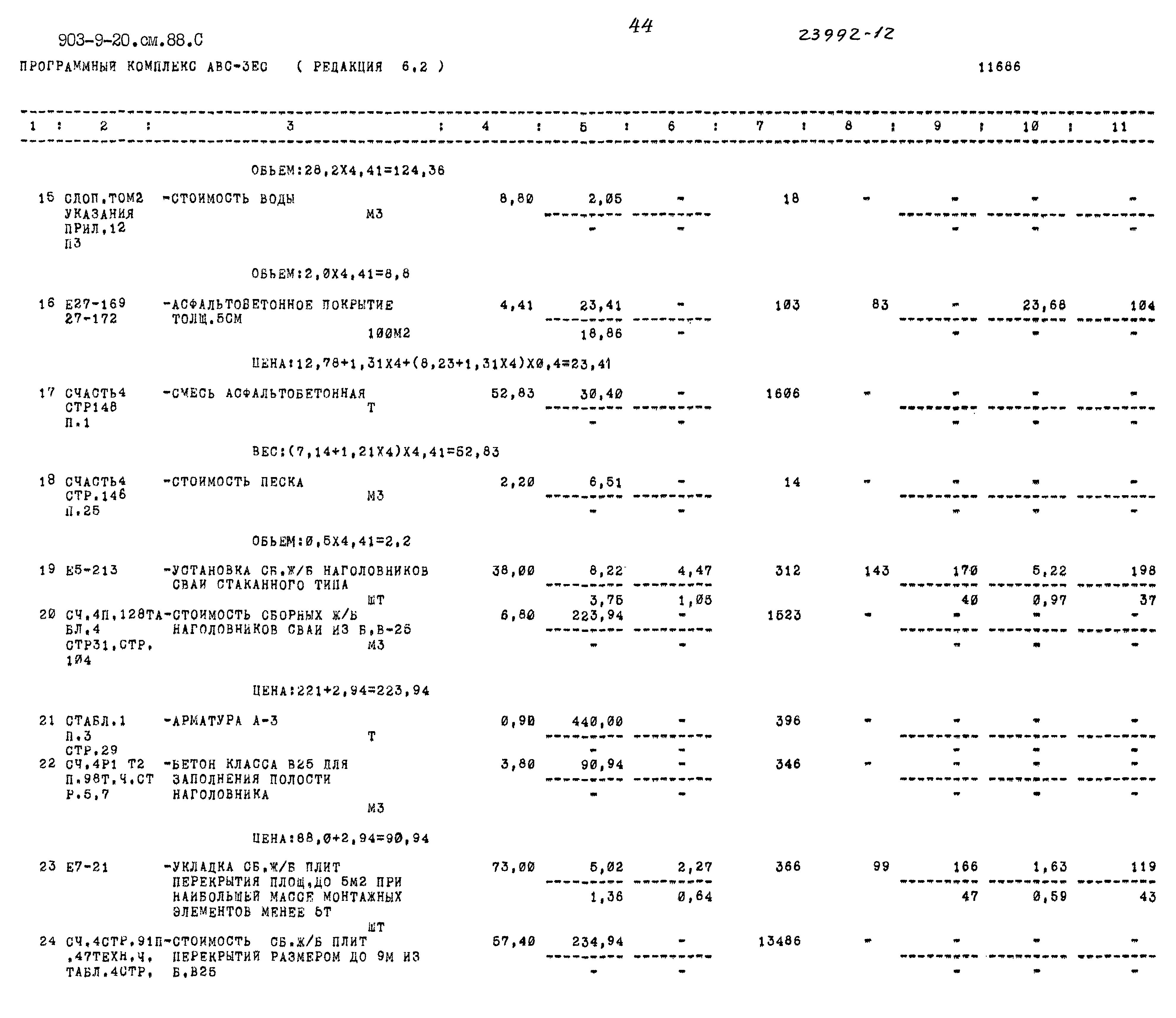Типовой проект 903-9-20см.88