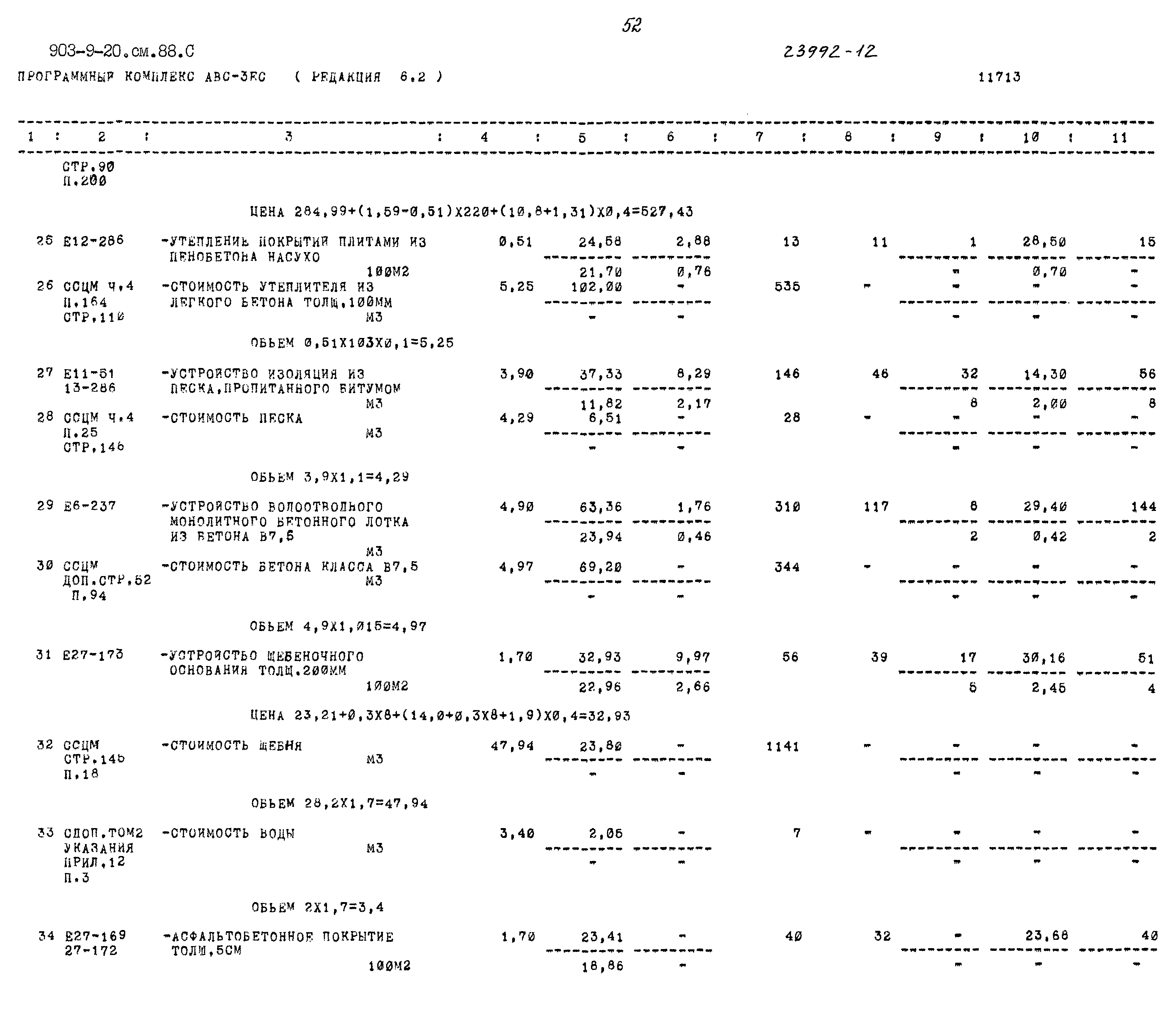 Типовой проект 903-9-20см.88