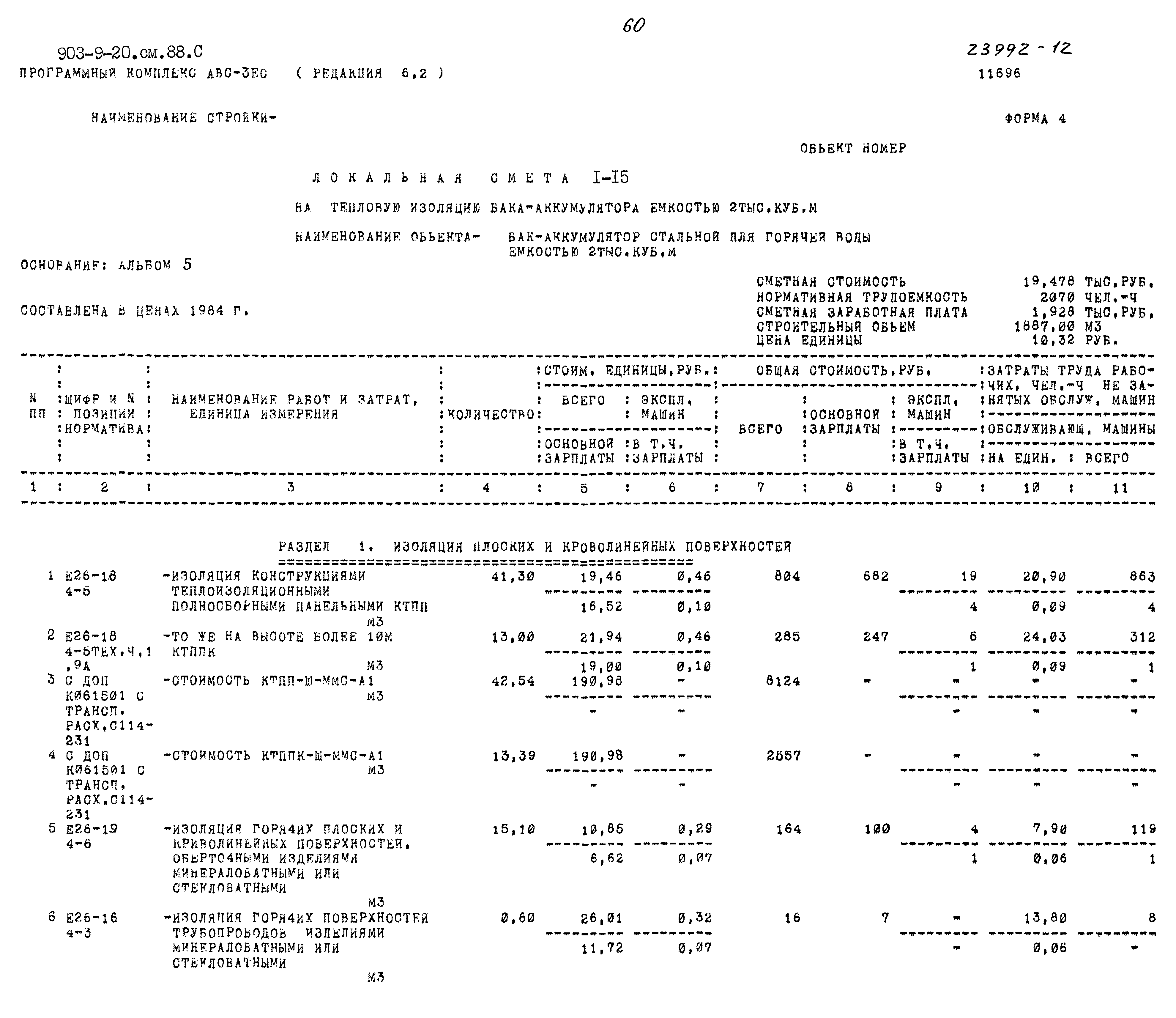 Типовой проект 903-9-20см.88