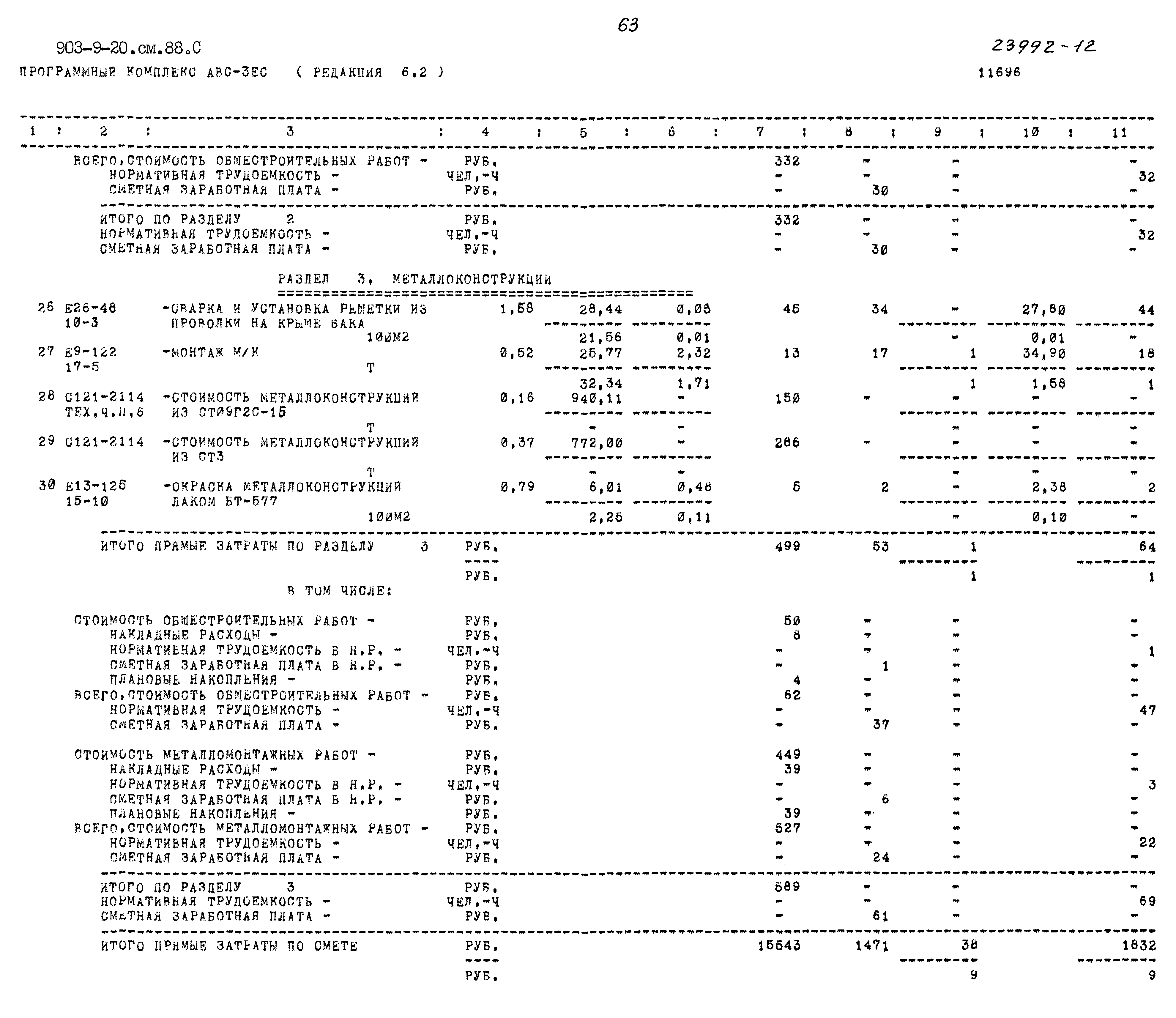 Типовой проект 903-9-20см.88