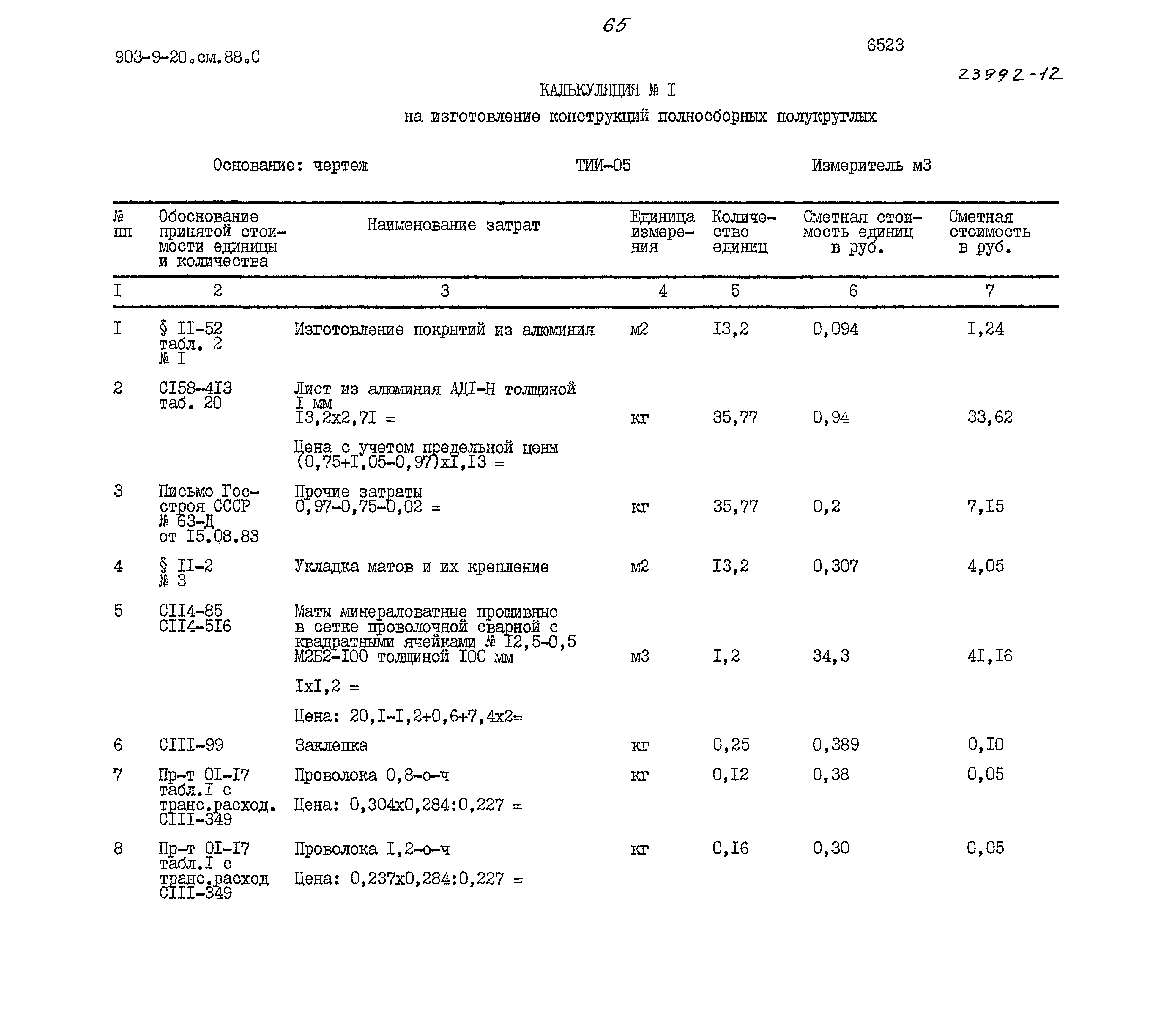 Типовой проект 903-9-20см.88