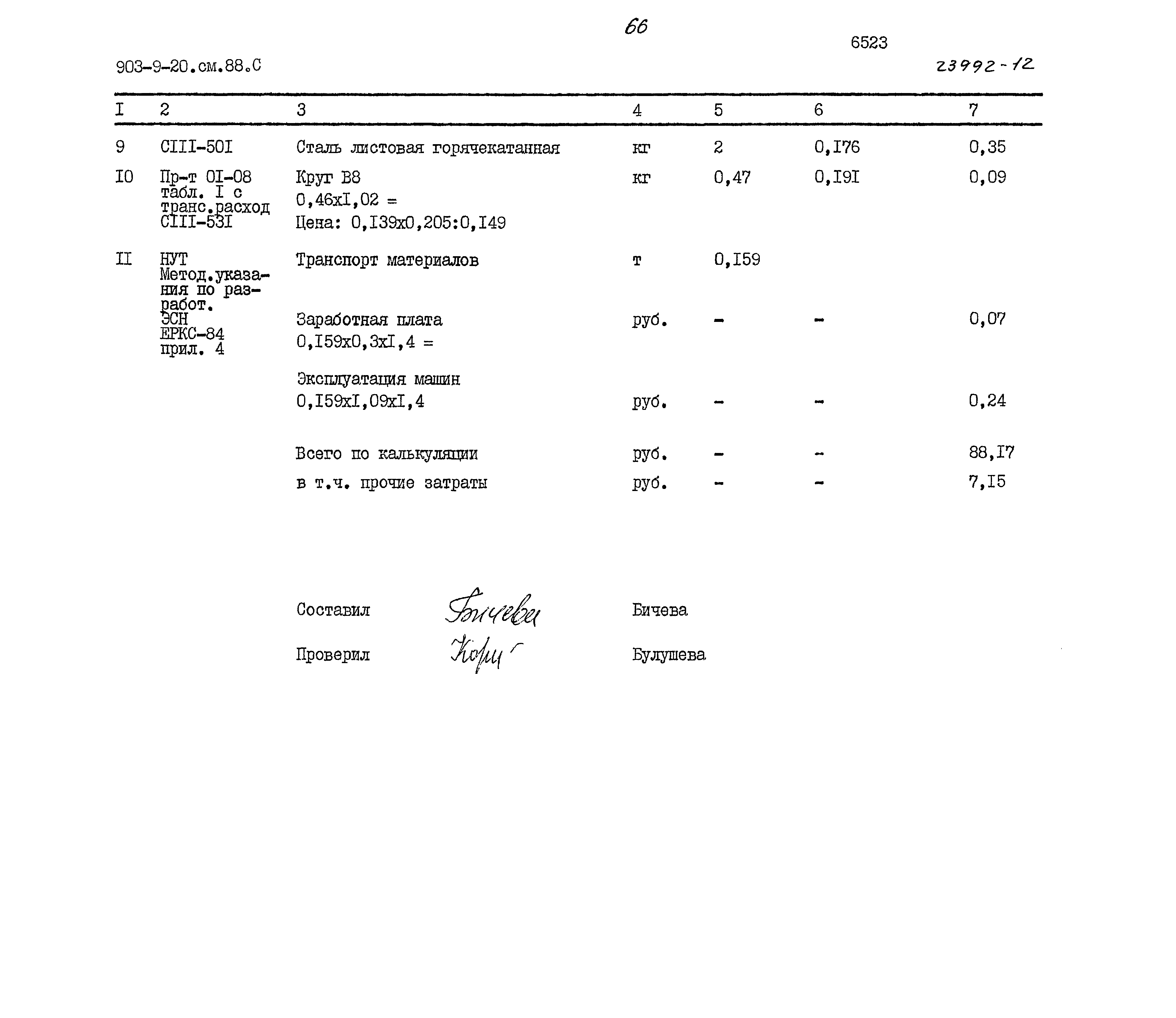 Типовой проект 903-9-20см.88