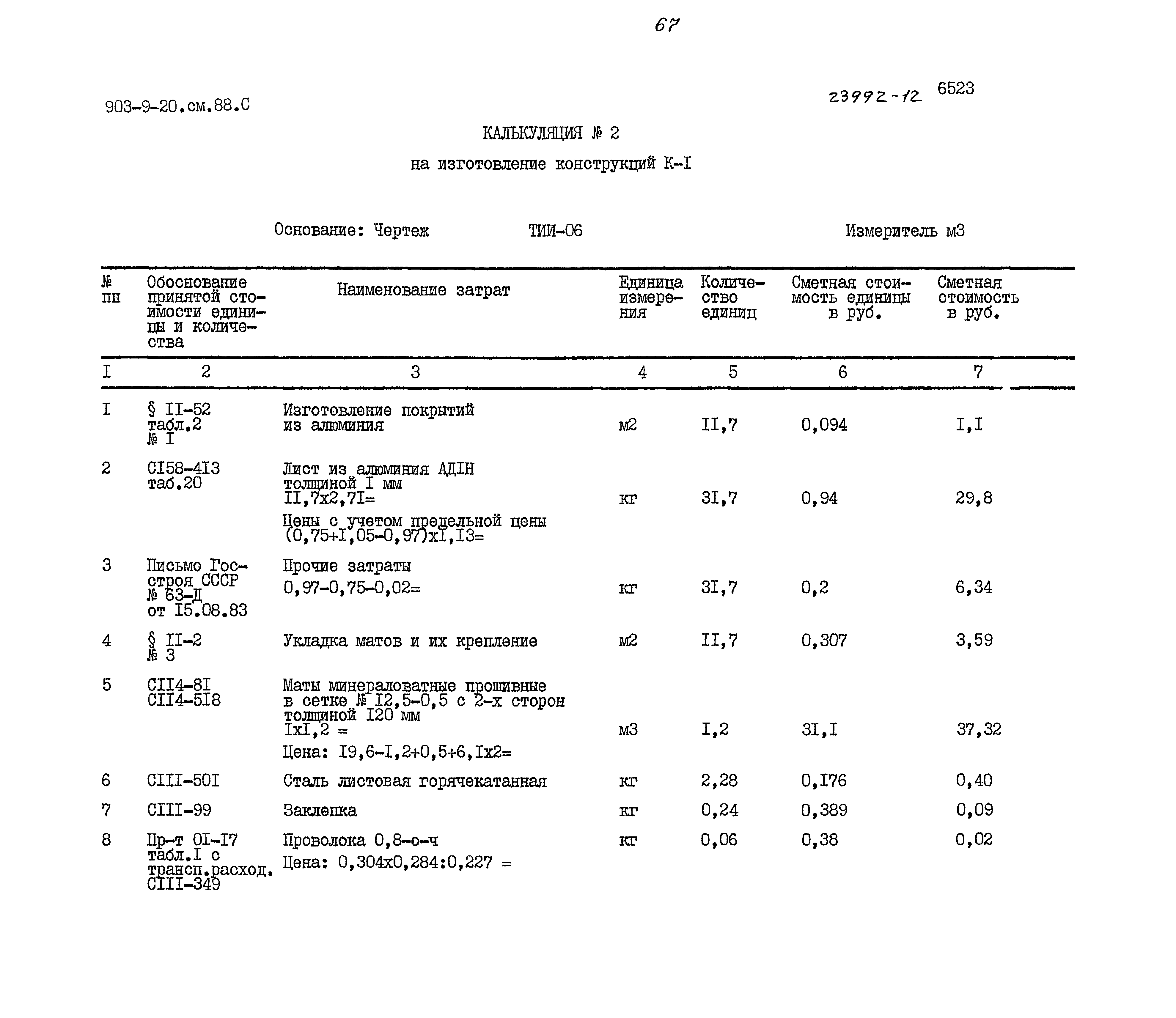 Типовой проект 903-9-20см.88