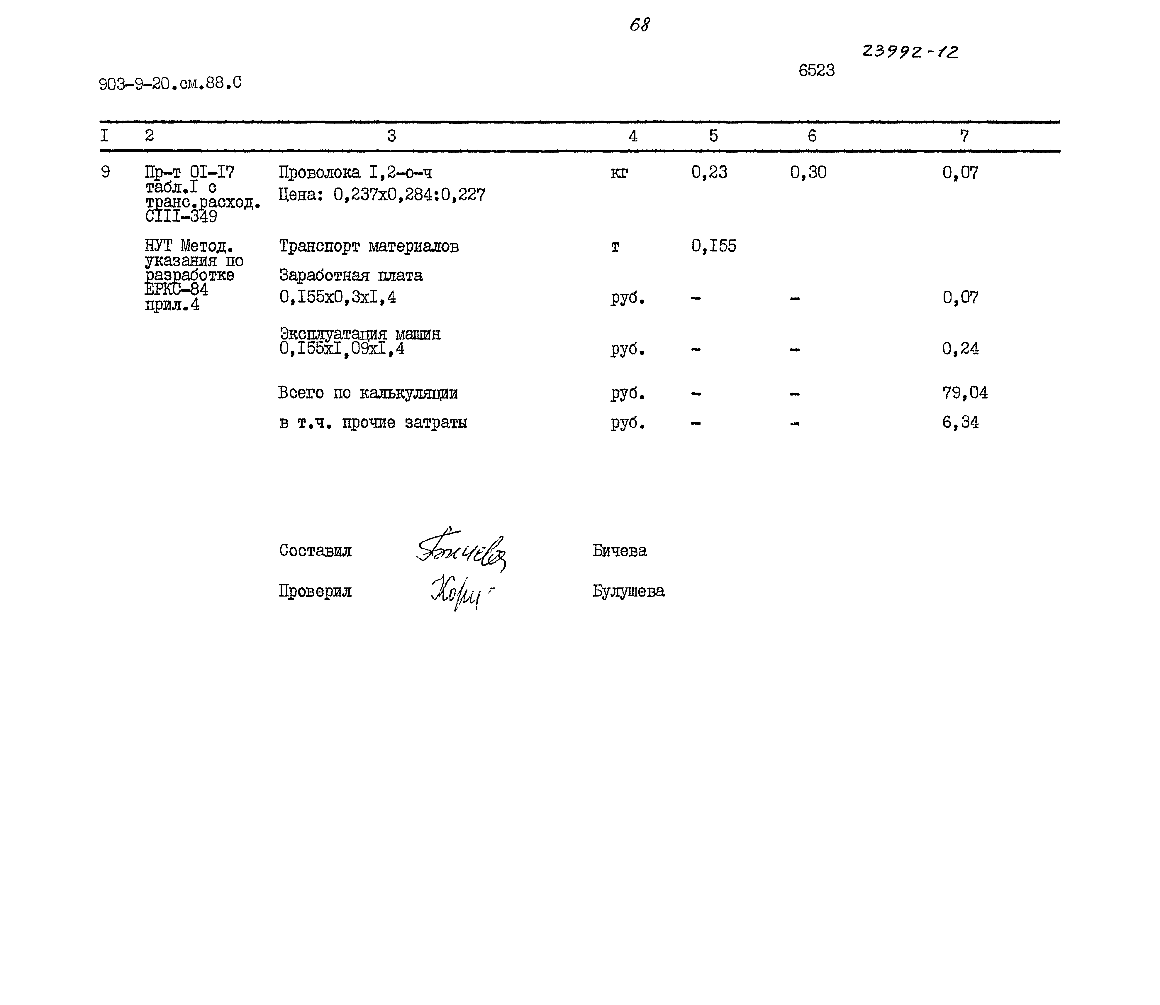 Типовой проект 903-9-20см.88