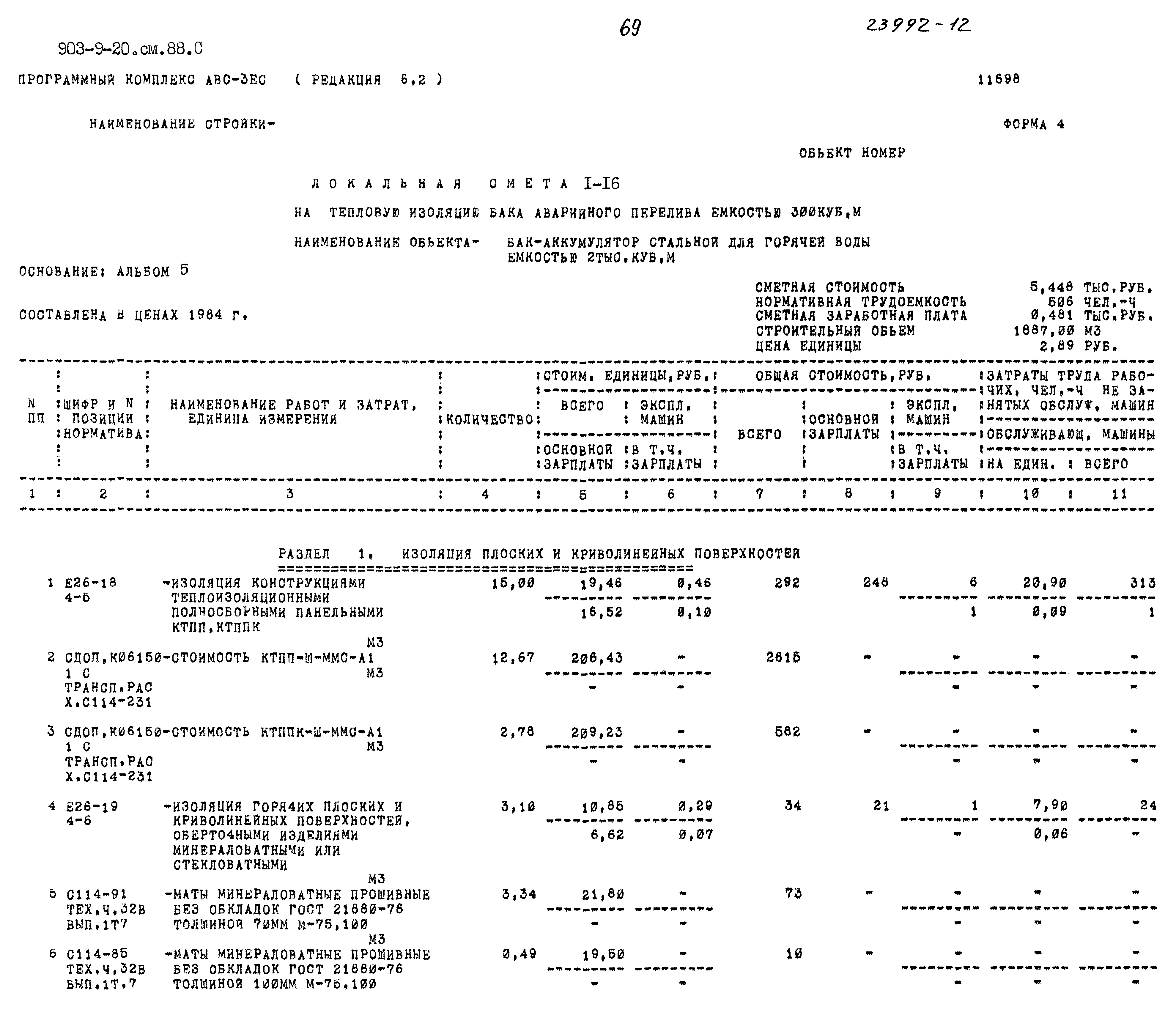 Типовой проект 903-9-20см.88