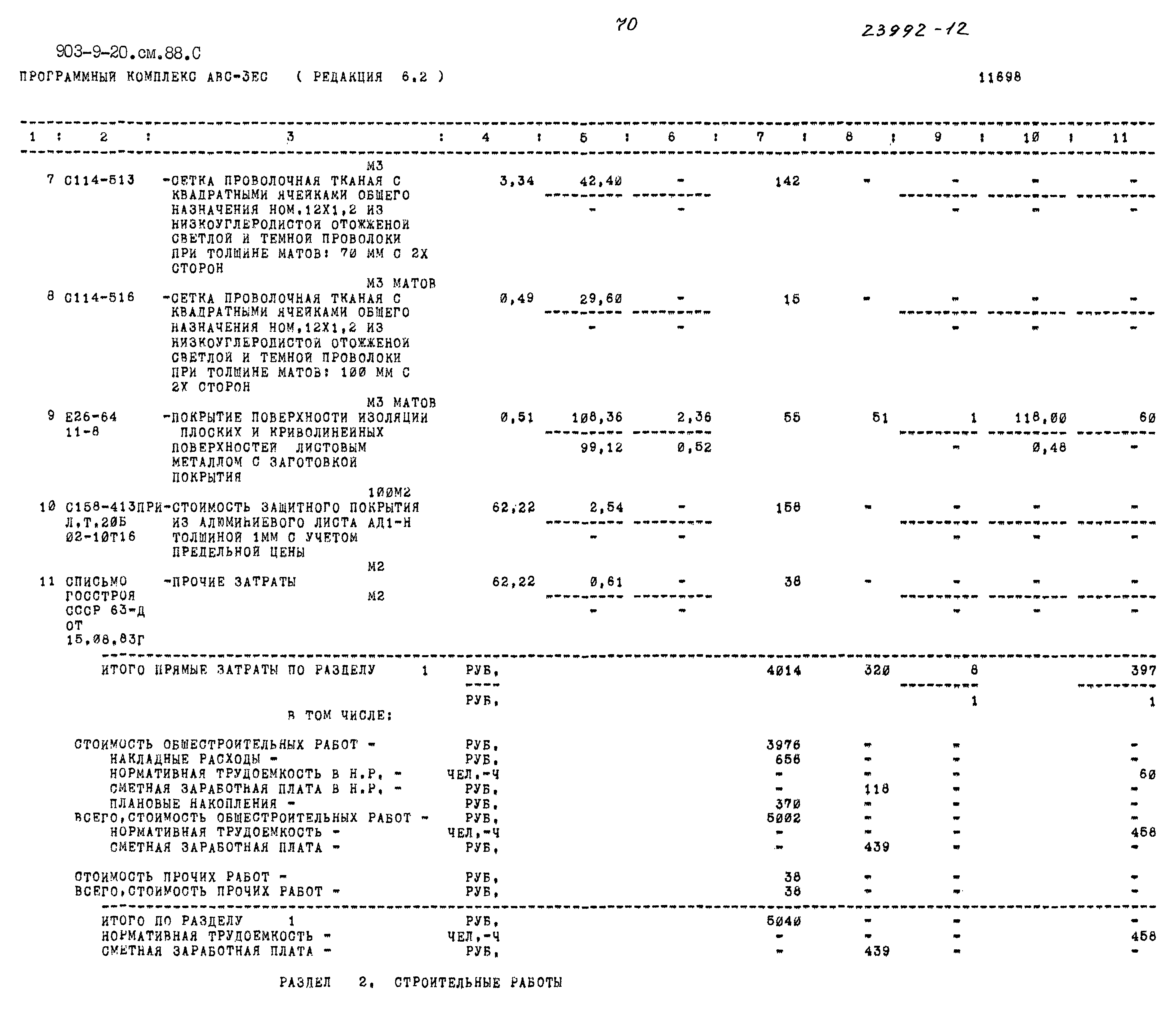 Типовой проект 903-9-20см.88