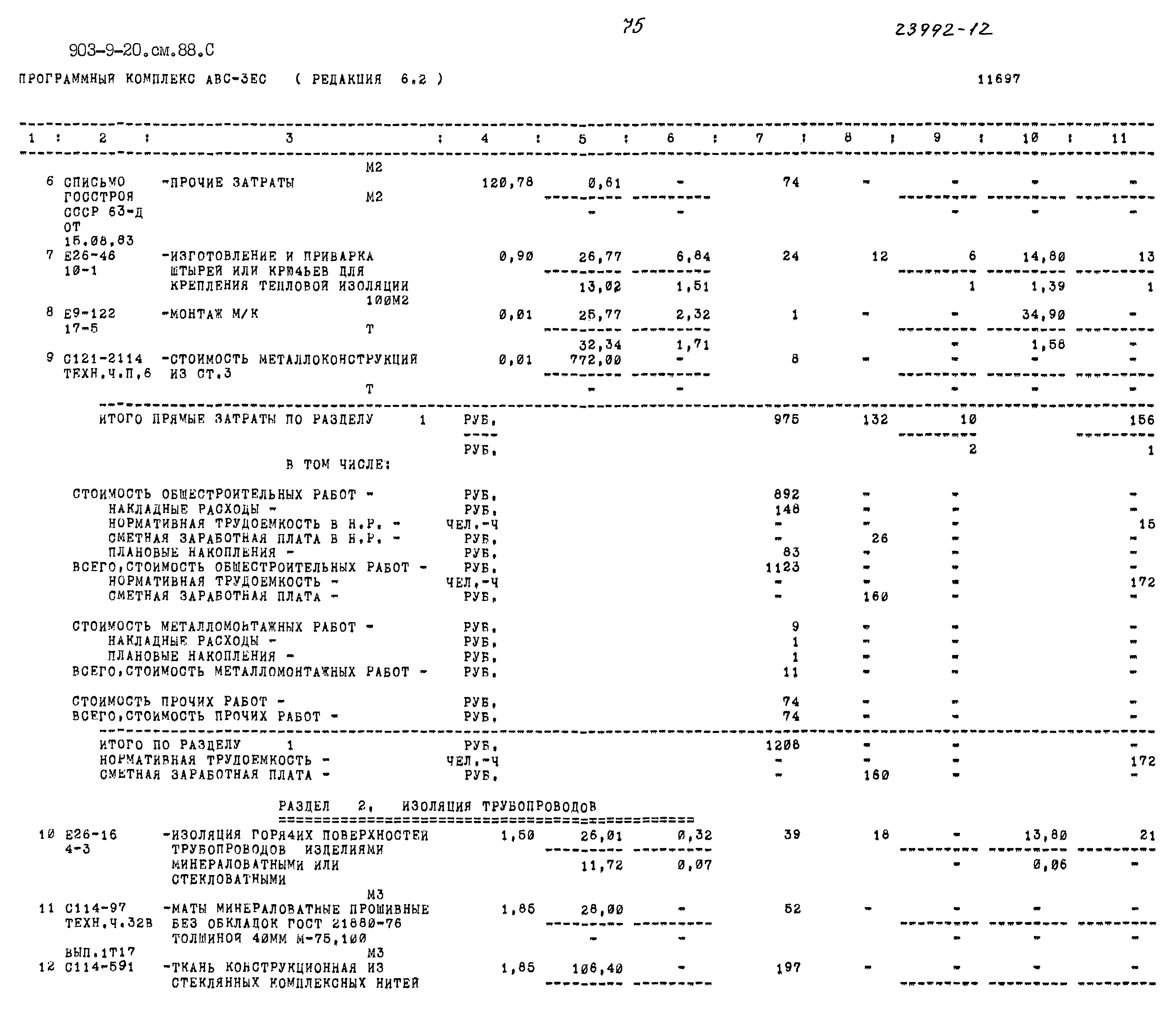 Типовой проект 903-9-20см.88