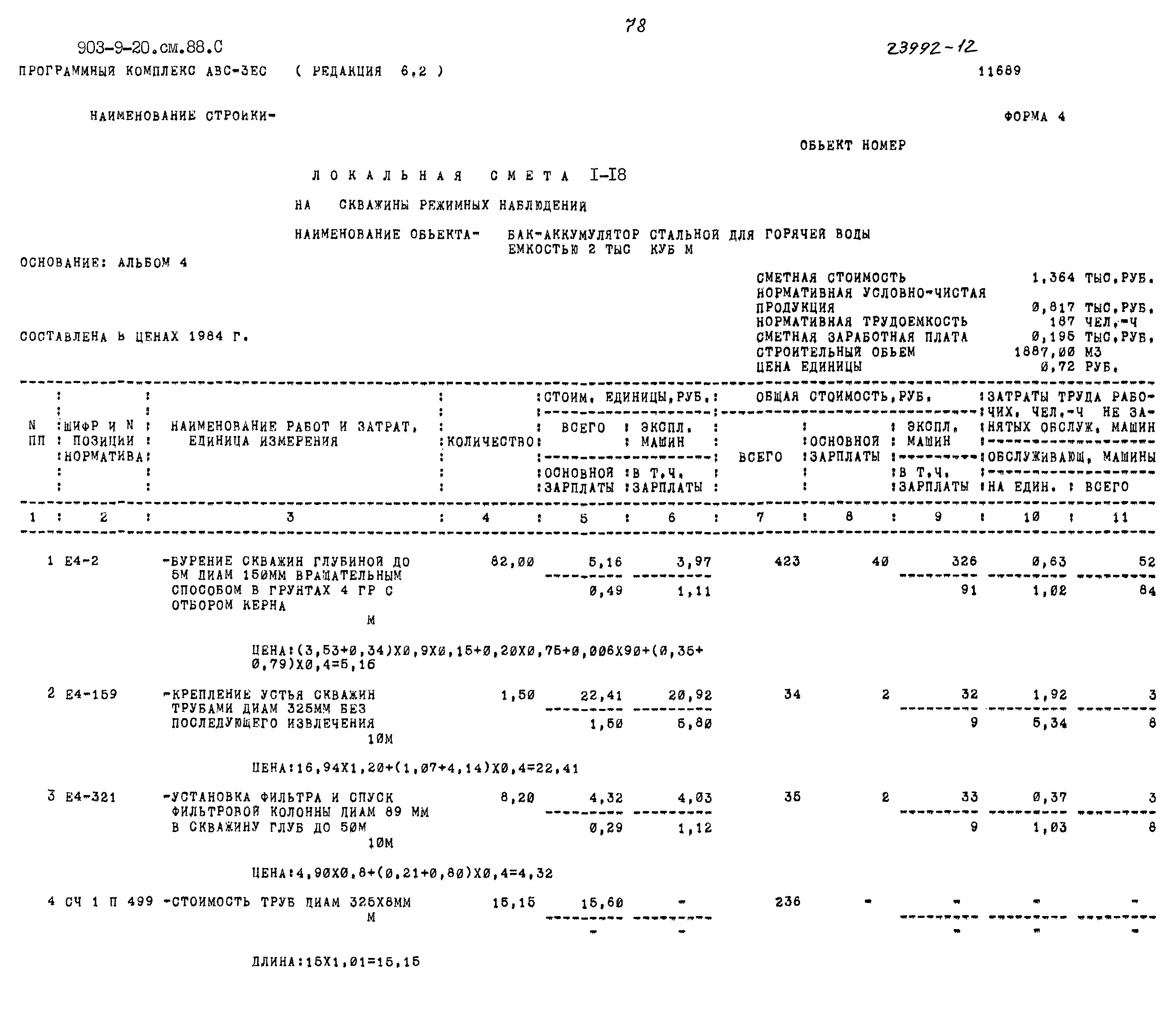 Типовой проект 903-9-20см.88