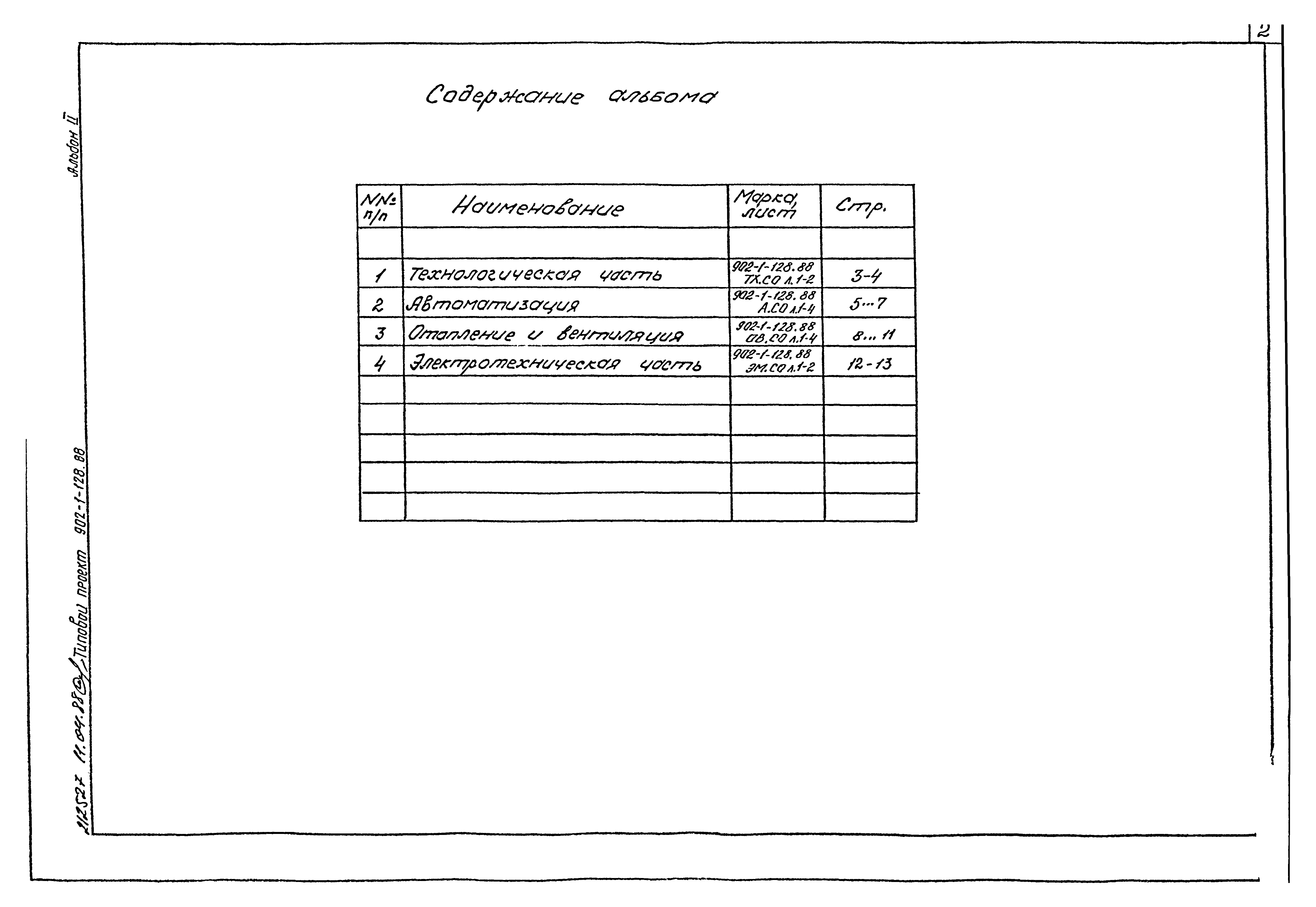 Типовой проект 902-1-128.88