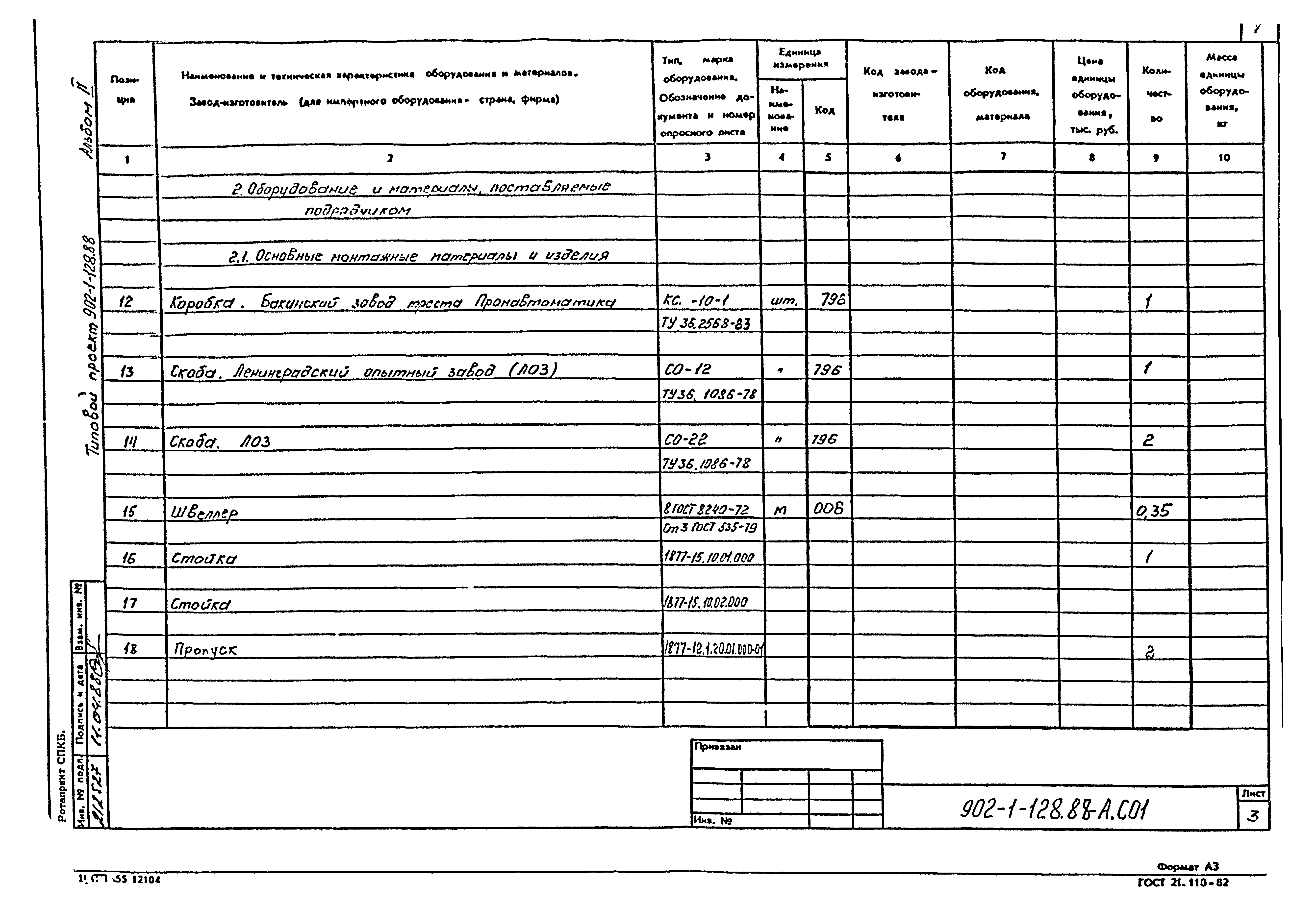 Типовой проект 902-1-128.88