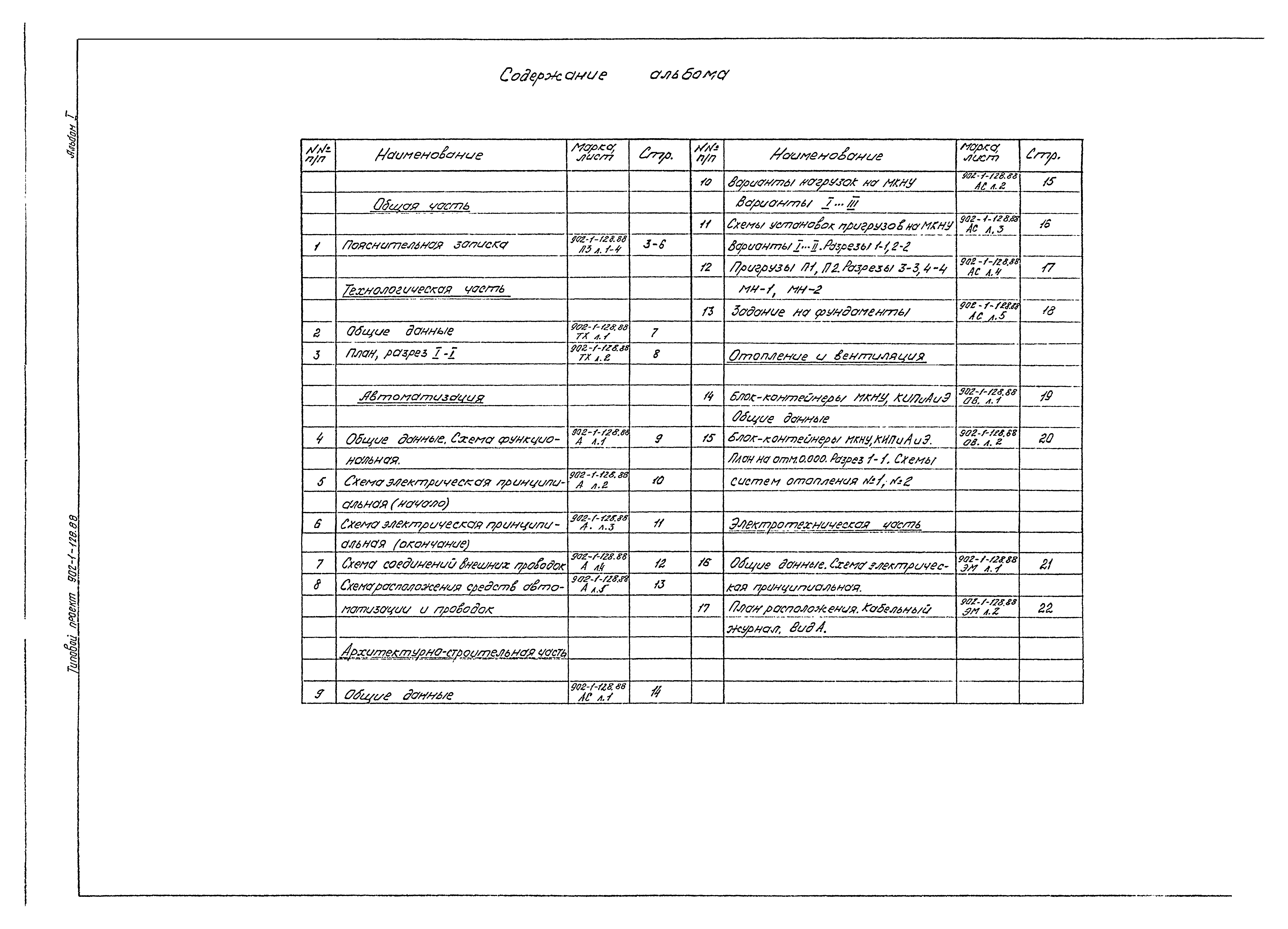 Типовой проект 902-1-128.88
