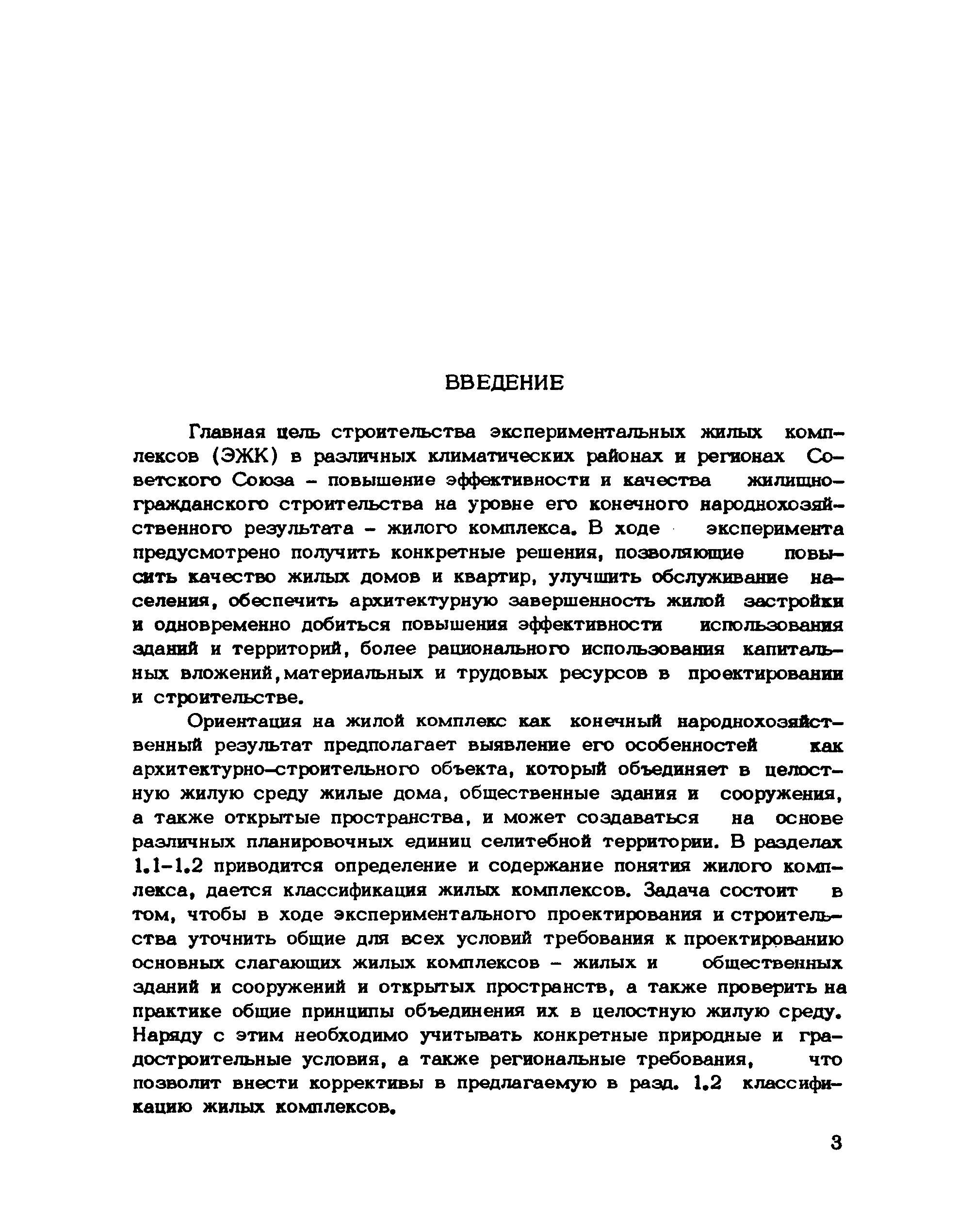 Скачать Рекомендации по проектированию экспериментальных жилых комплексов в  различных климатических районах Советского Союза (основные положения)