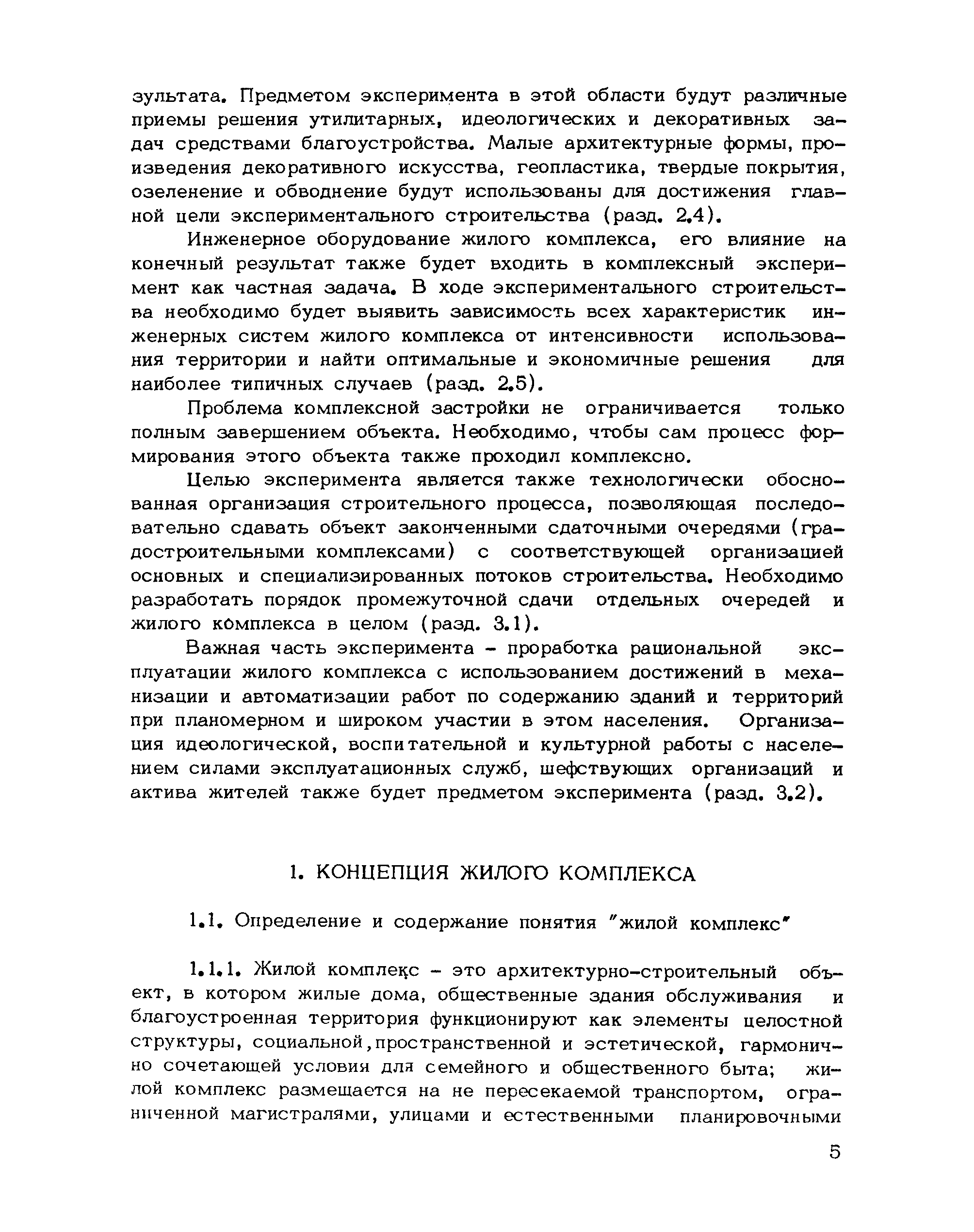 Скачать Рекомендации по проектированию экспериментальных жилых комплексов в  различных климатических районах Советского Союза (основные положения)