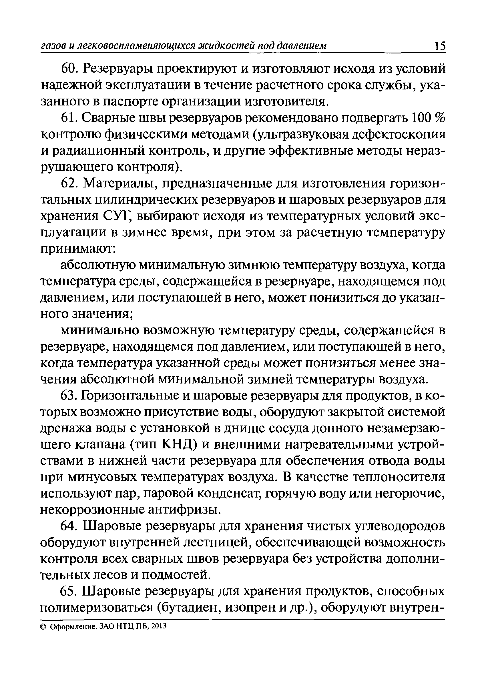 Скачать Руководство по безопасности для складов сжиженных углеводородных  газов и легковоспламеняющихся жидкостей под давлением