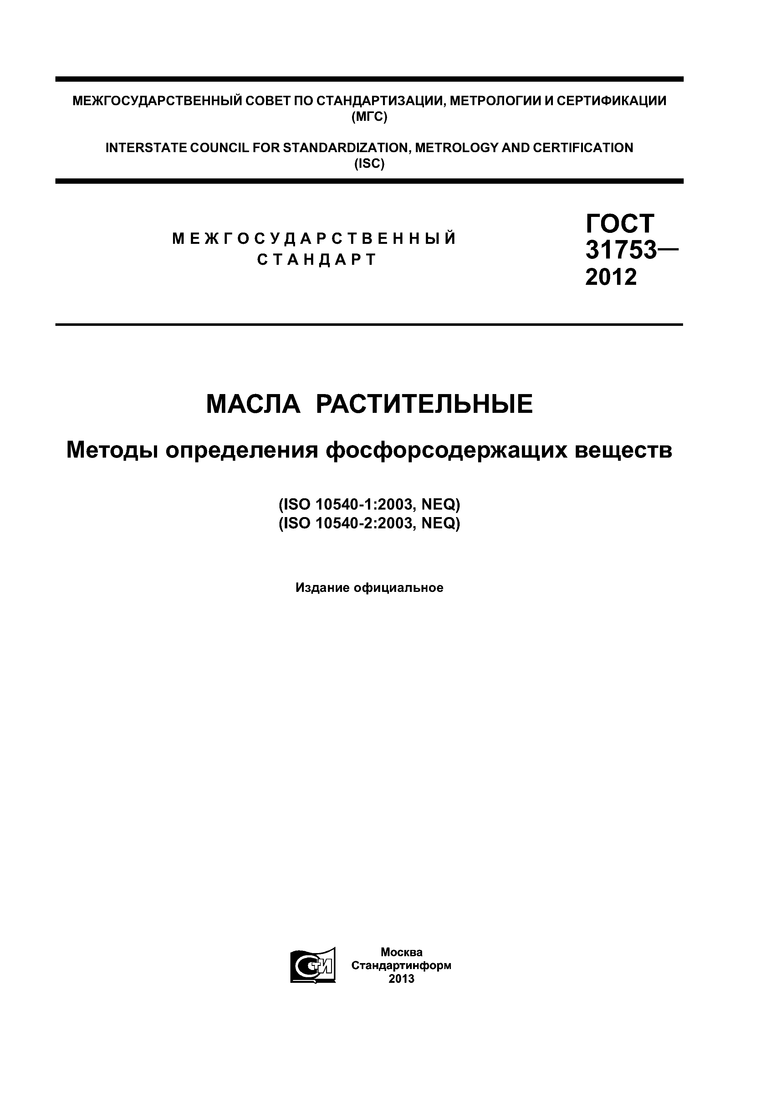 ГОСТ 31753-2012