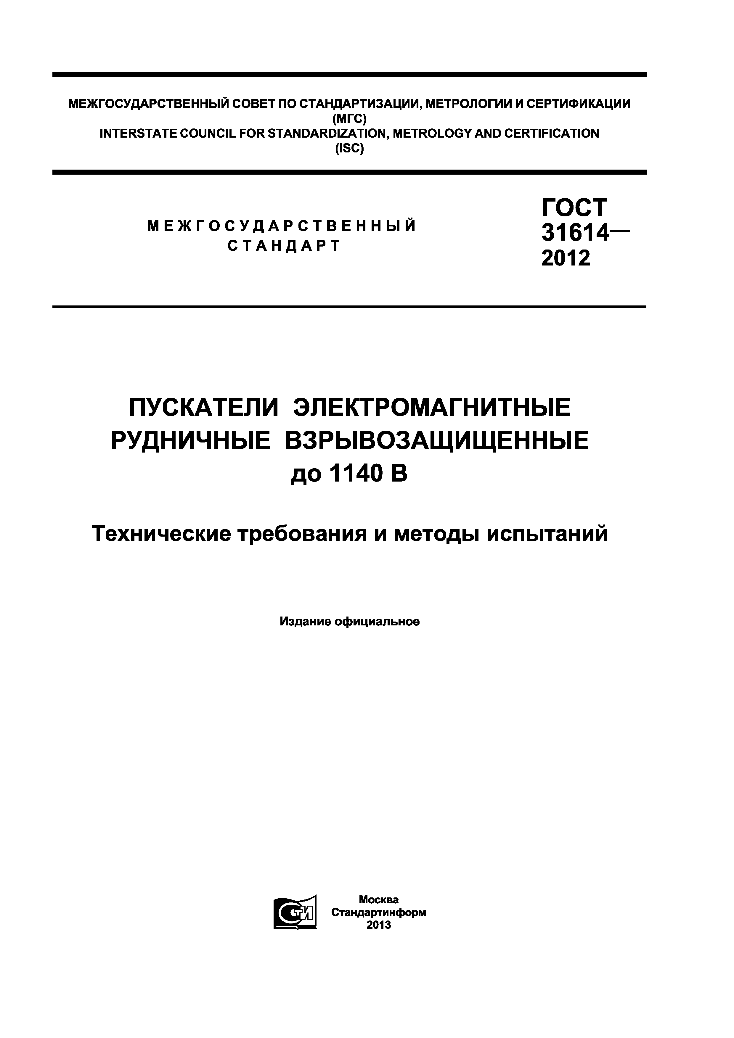 ГОСТ 31614-2012