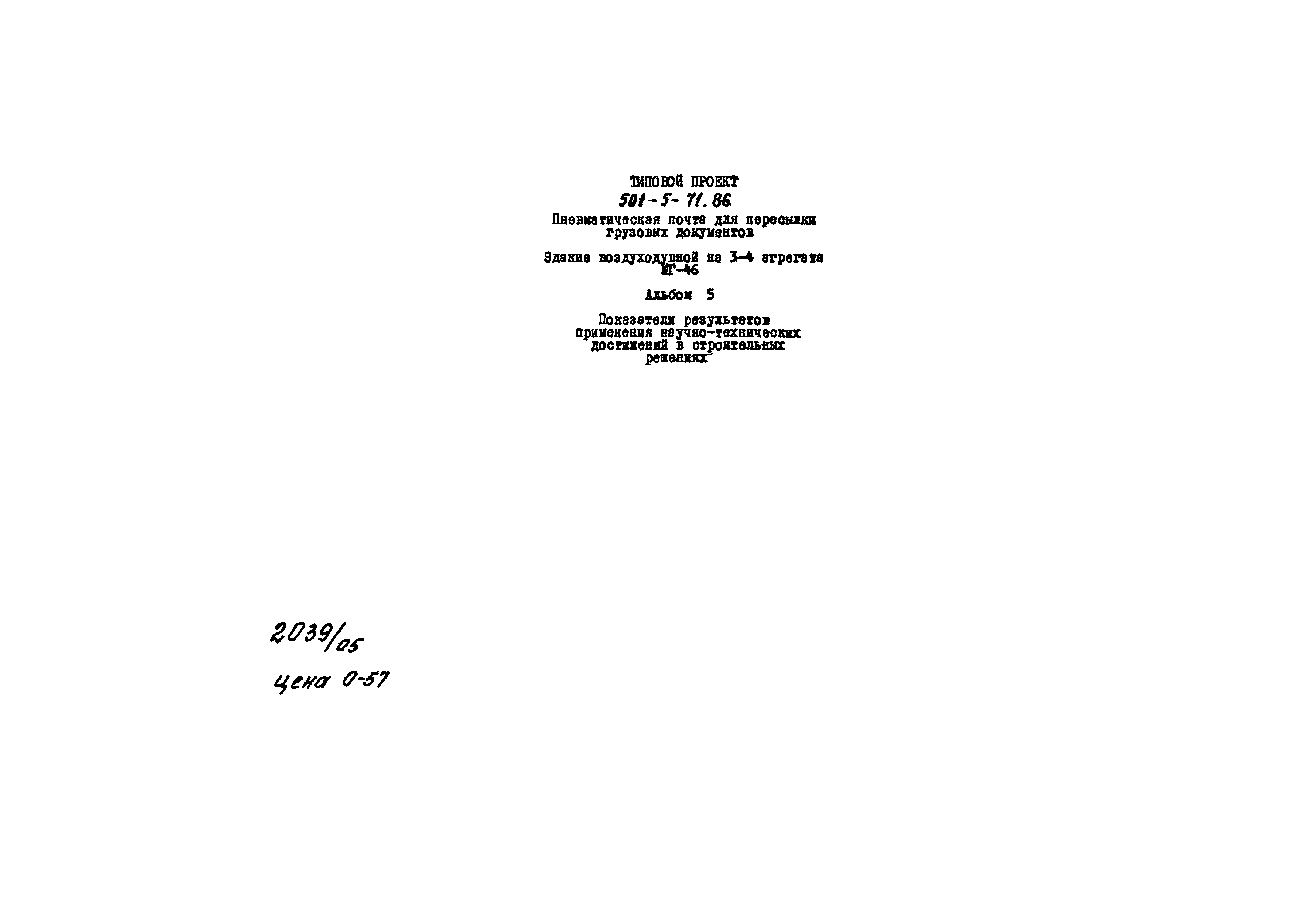 Типовой проект 501-5-71.86