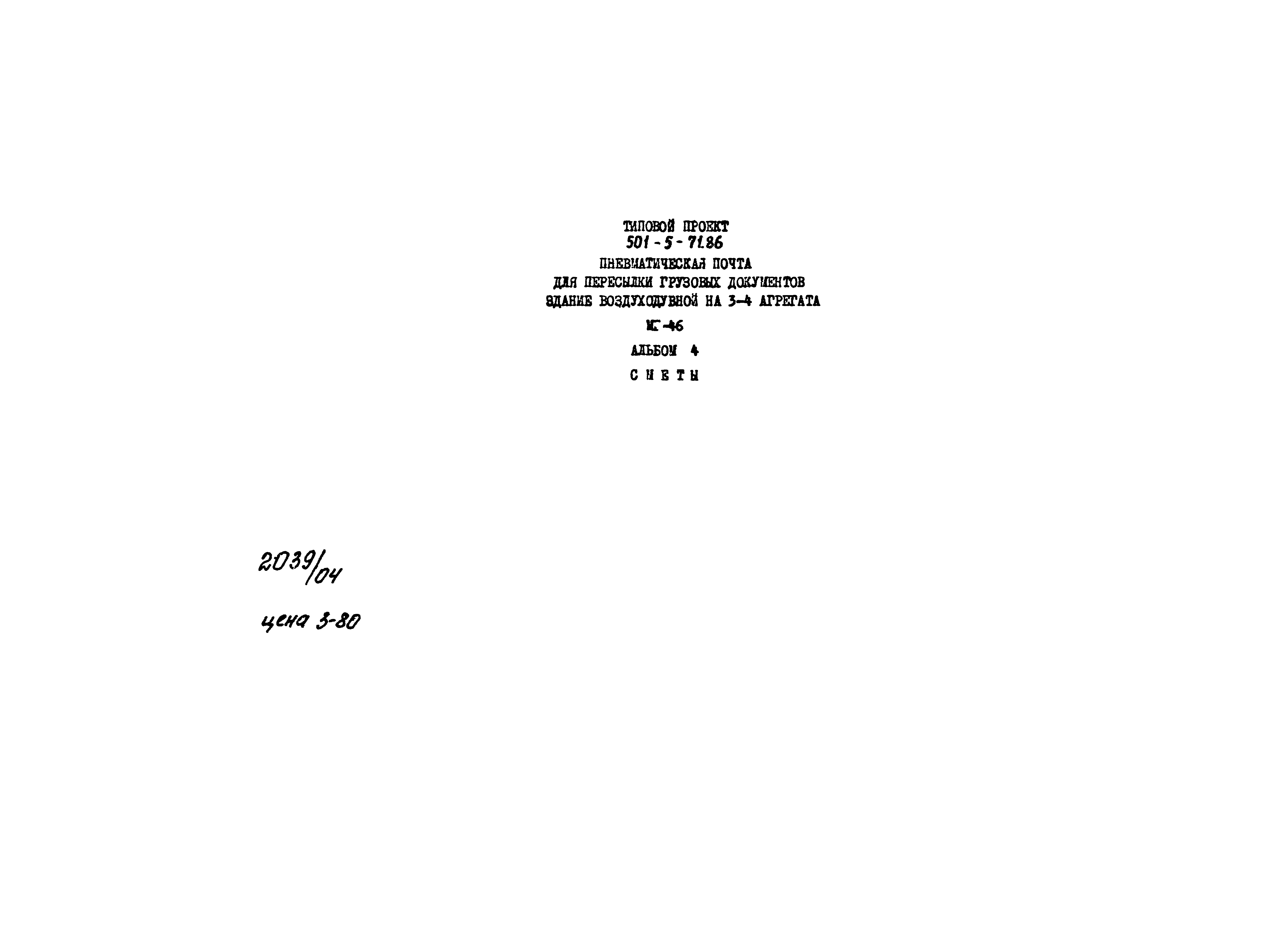 Типовой проект 501-5-71.86