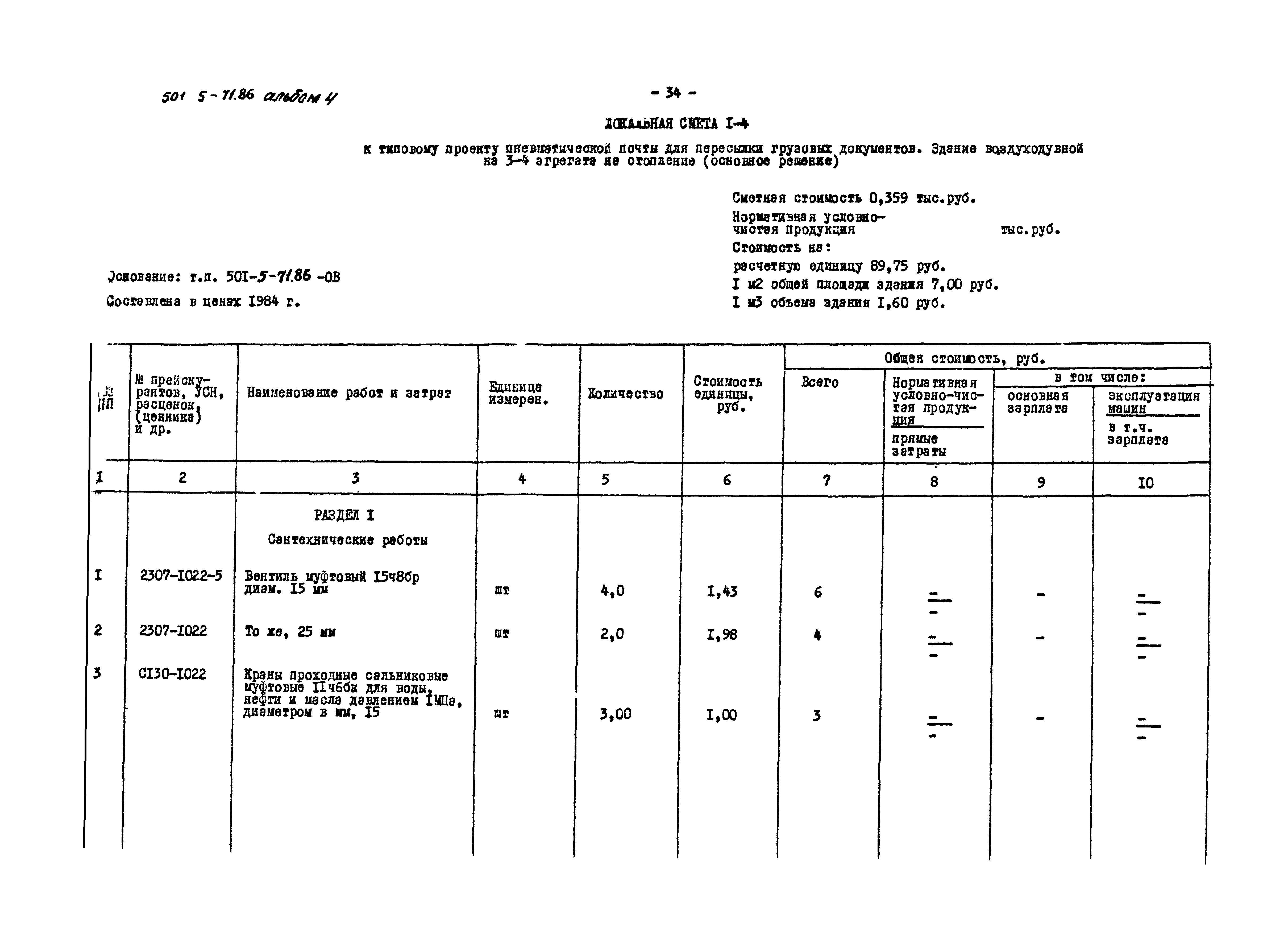 Типовой проект 501-5-71.86