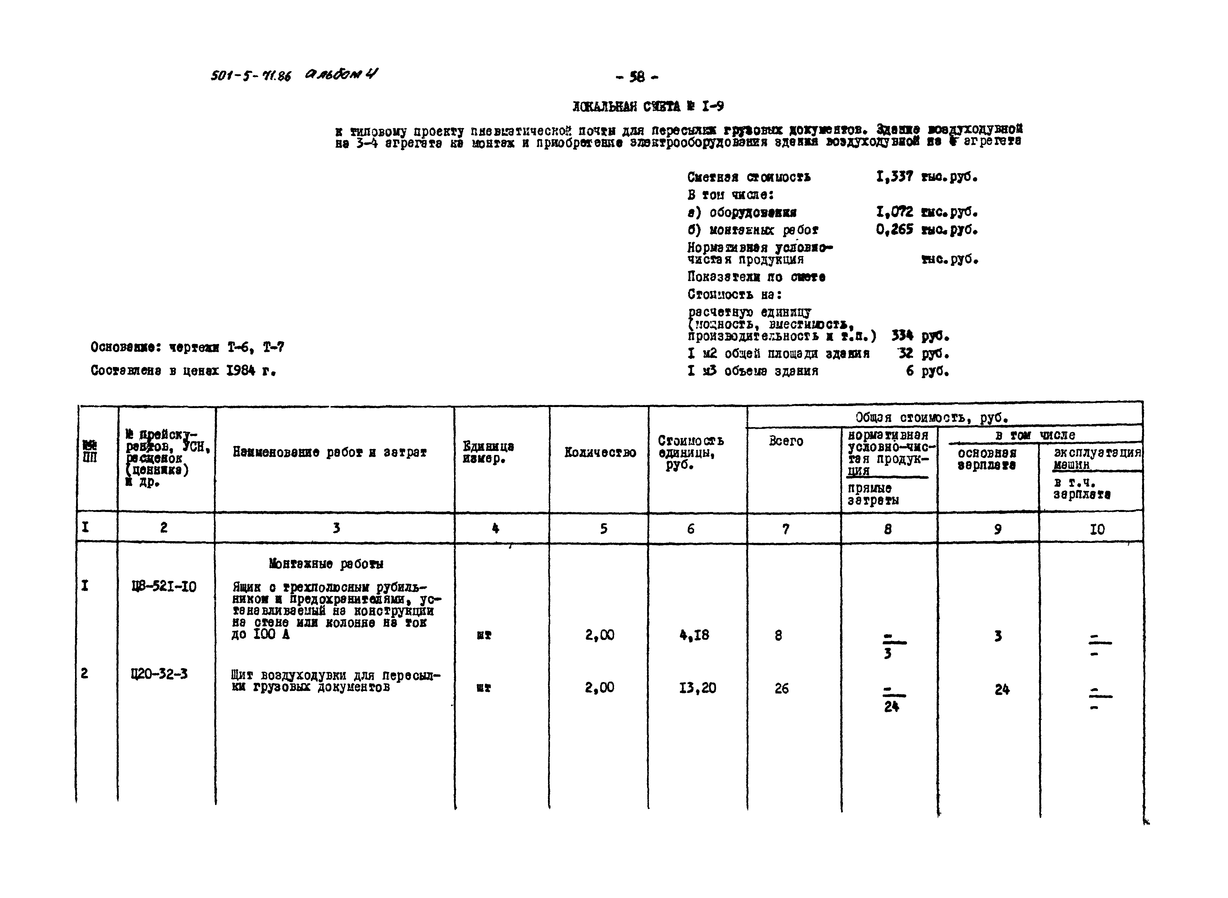 Типовой проект 501-5-71.86