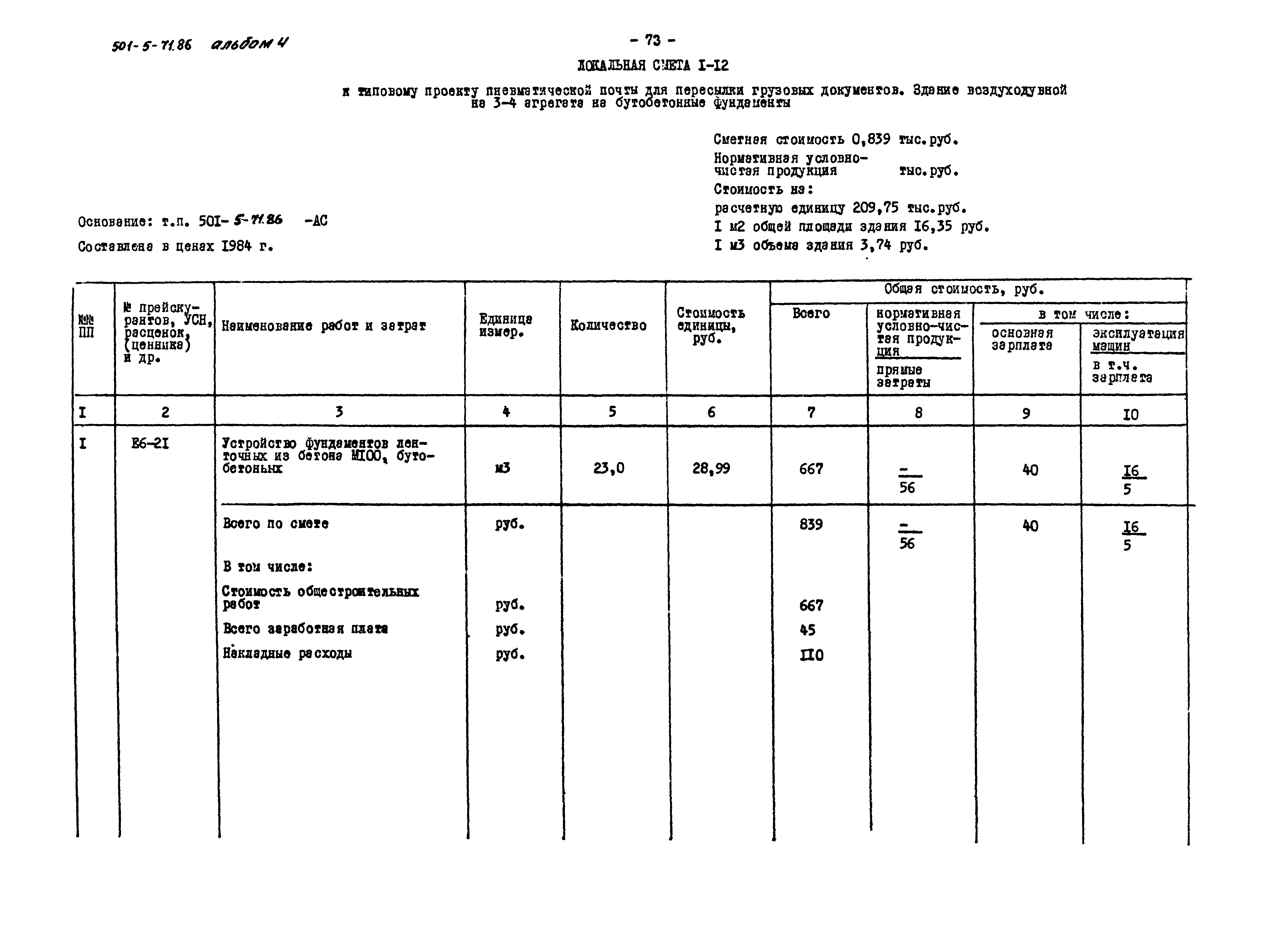 Типовой проект 501-5-71.86