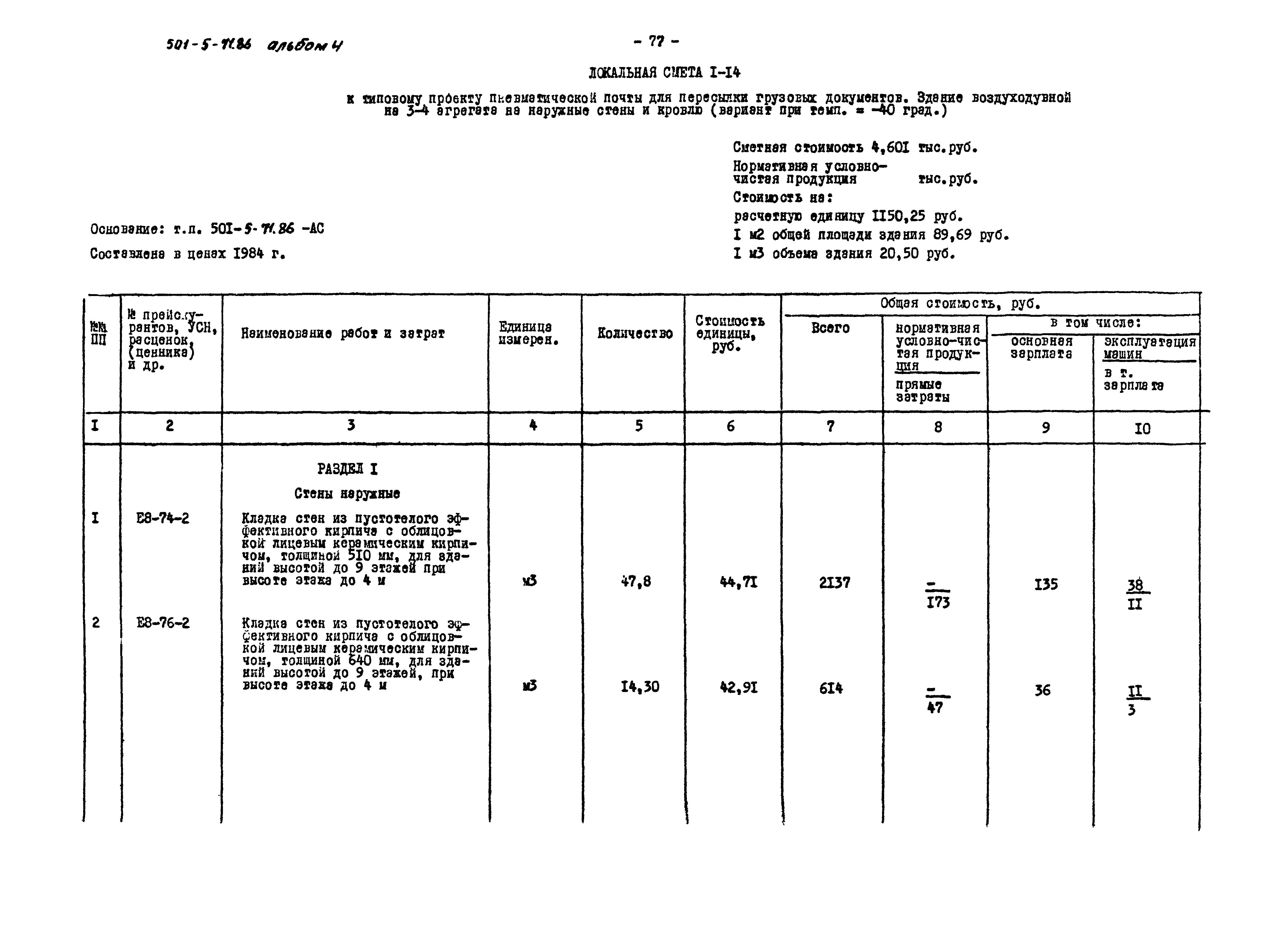 Типовой проект 501-5-71.86