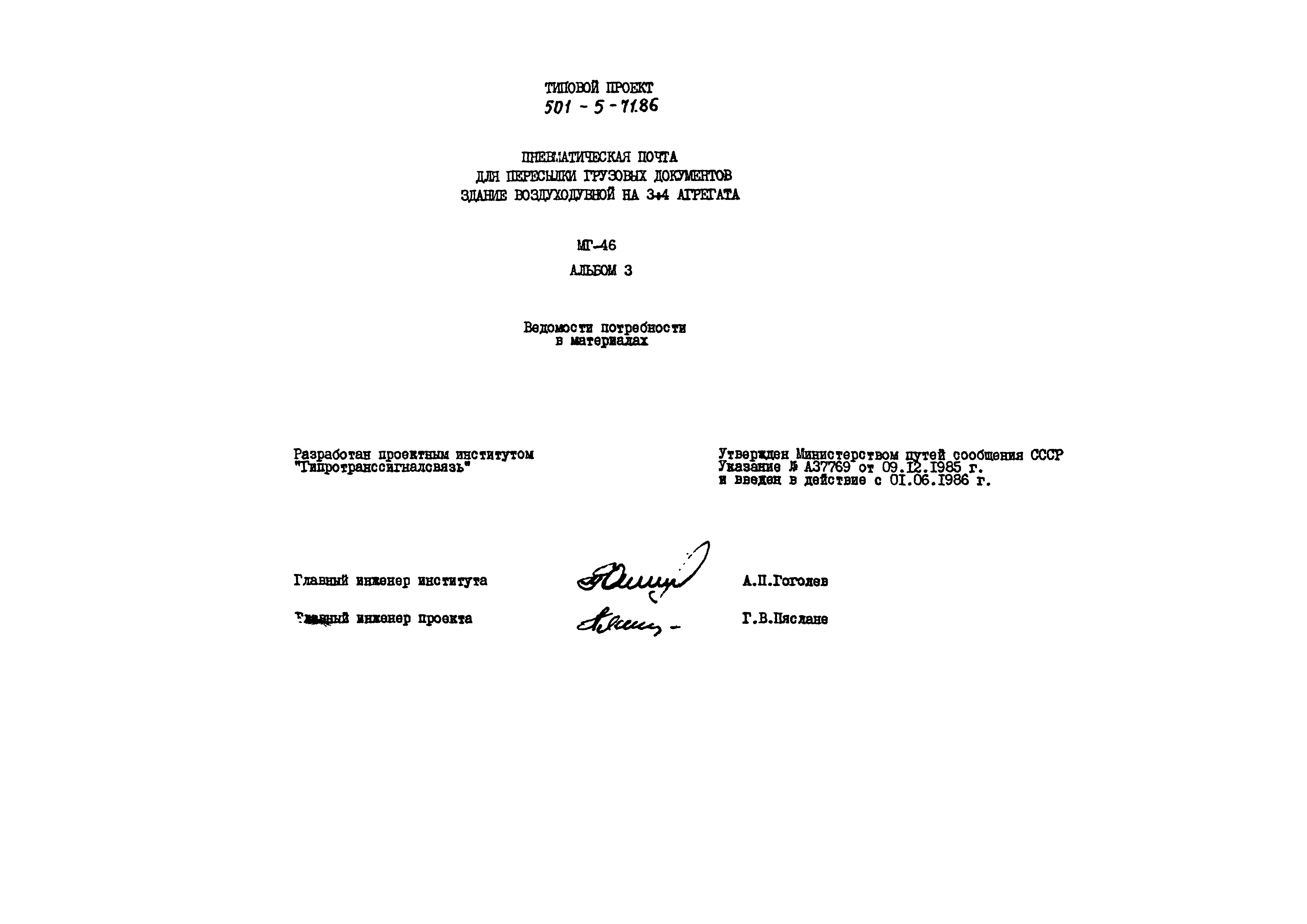 Типовой проект 501-5-71.86