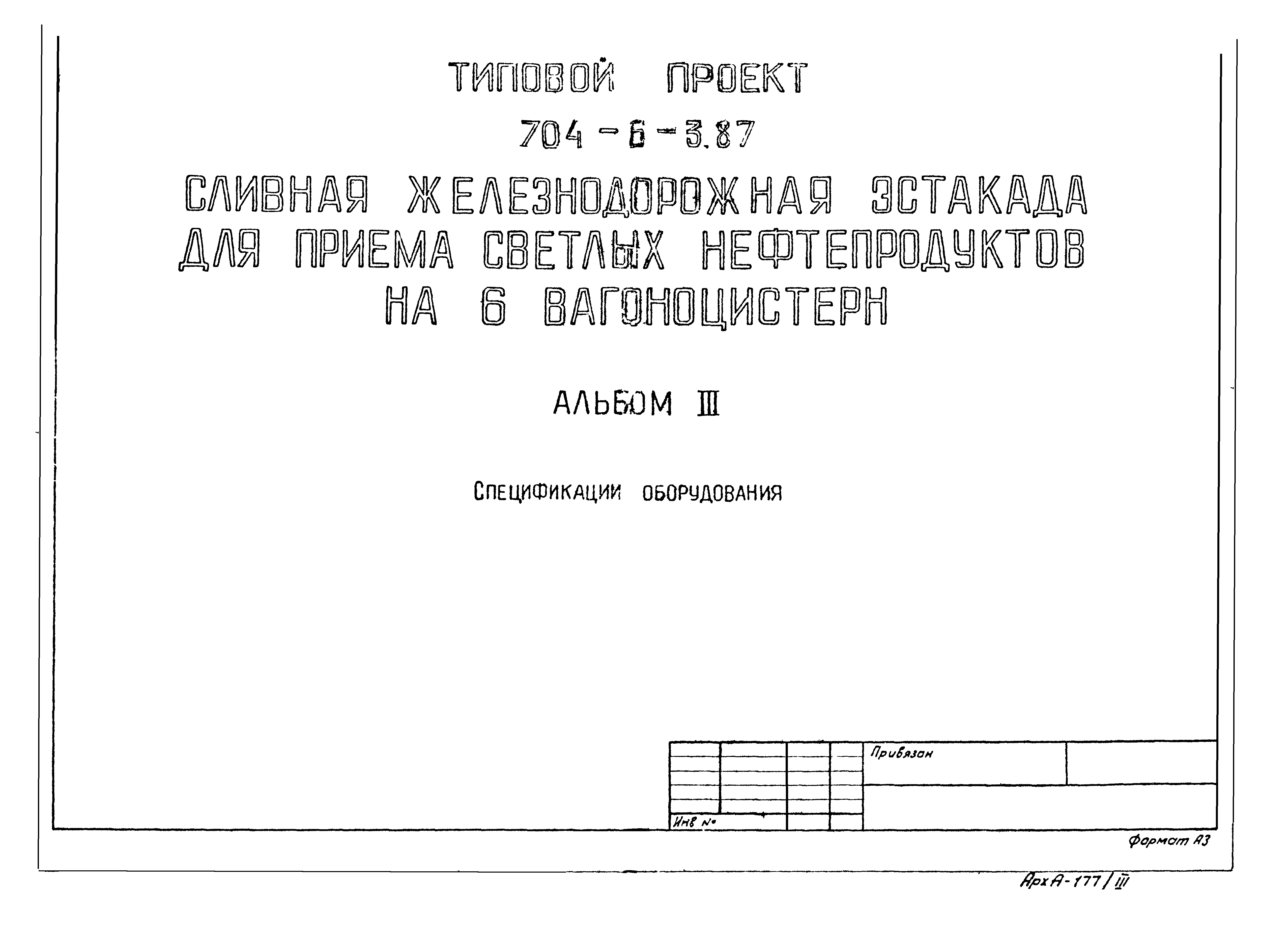 Типовой проект 704-6-3.87