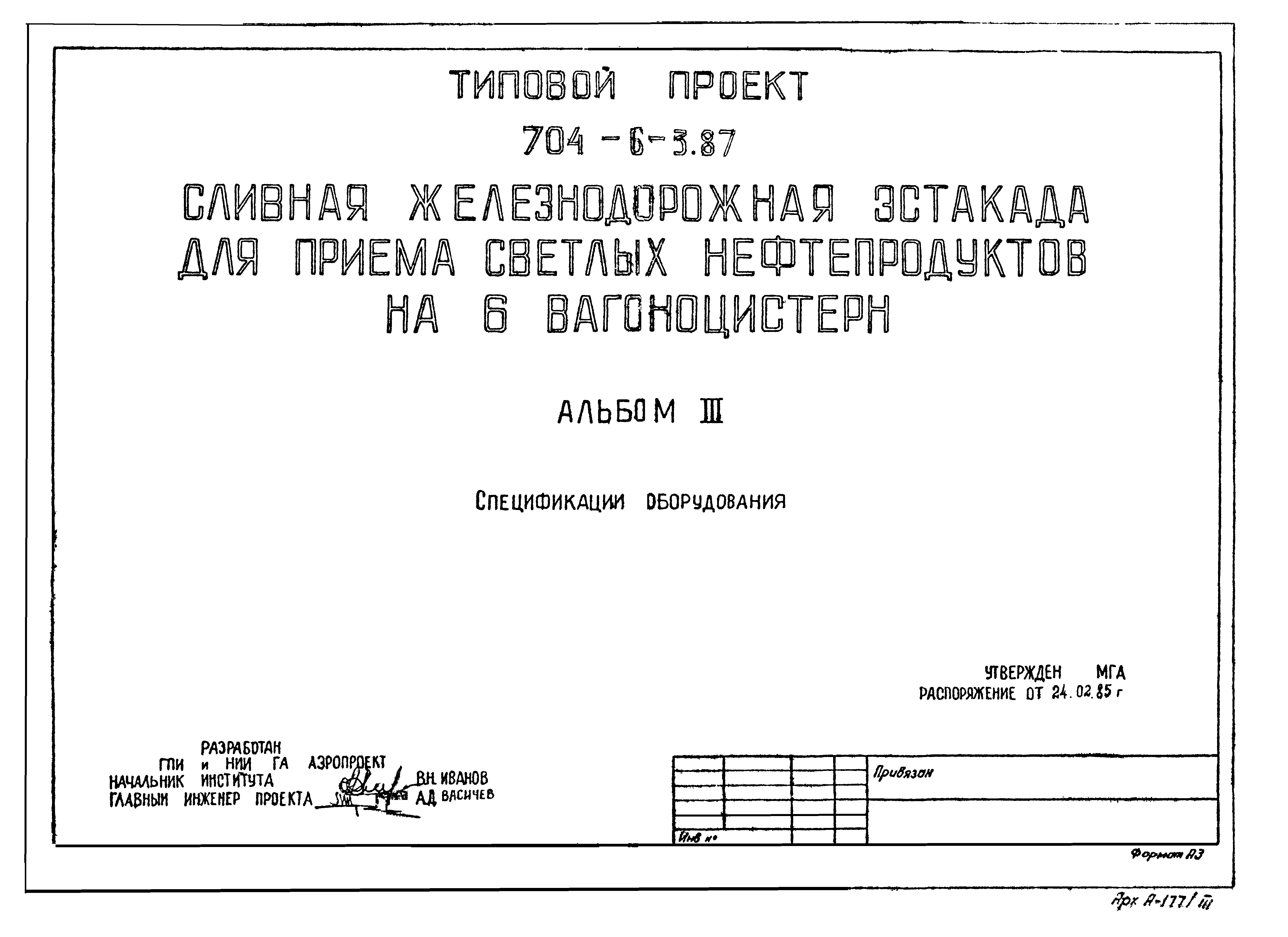 Типовой проект 704-6-3.87