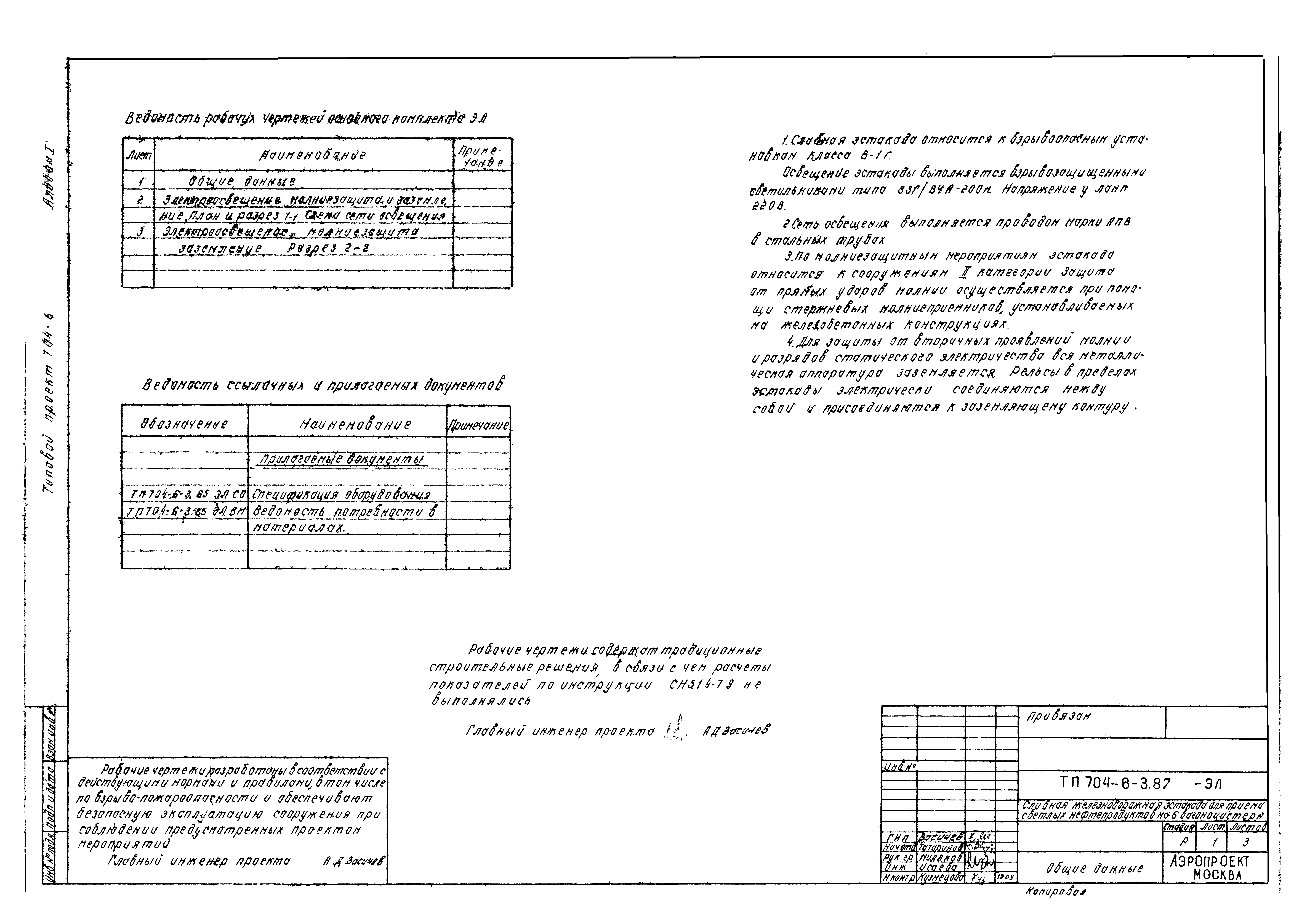 Типовой проект 704-6-3.87