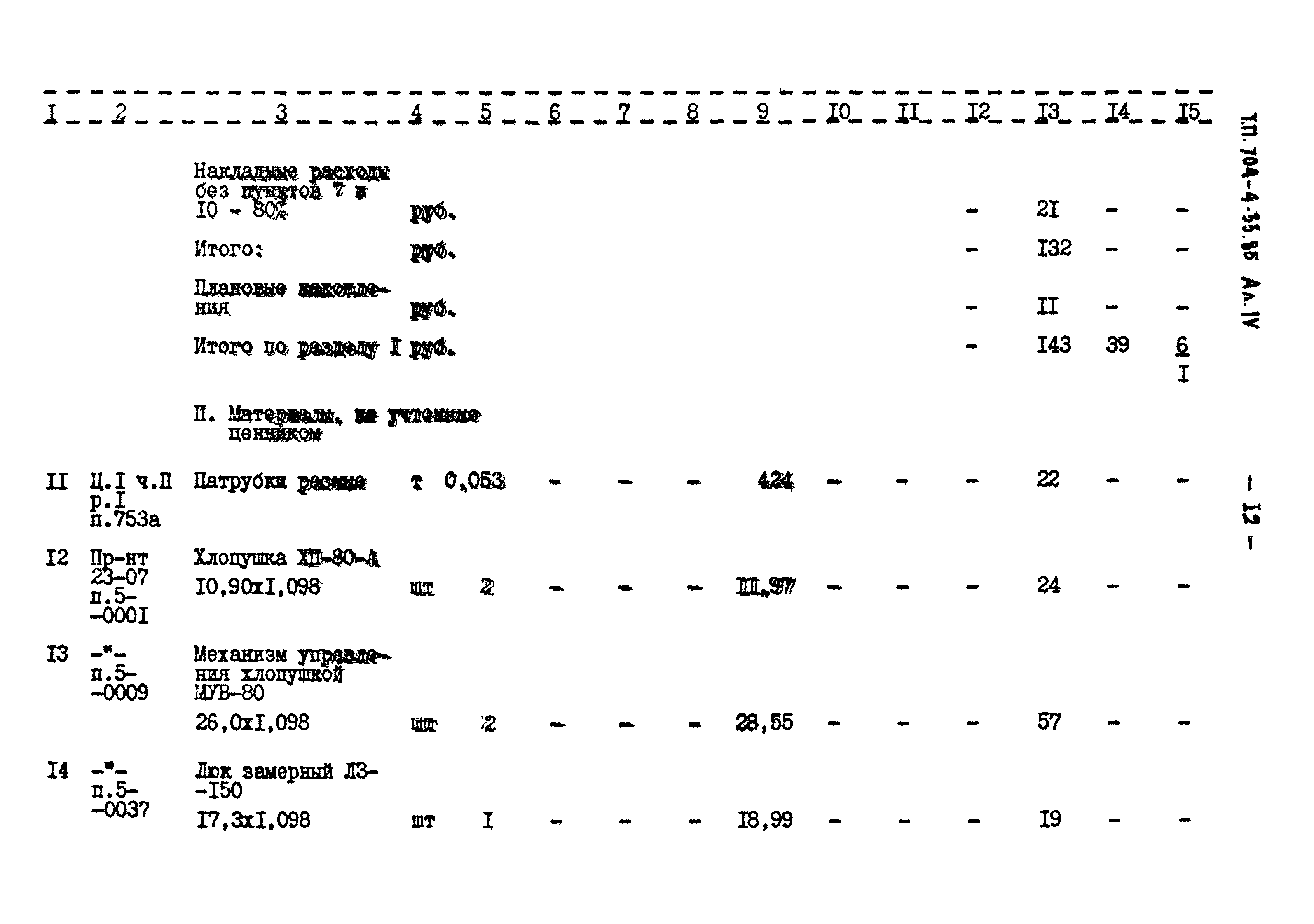 Типовой проект 704-4-33.85