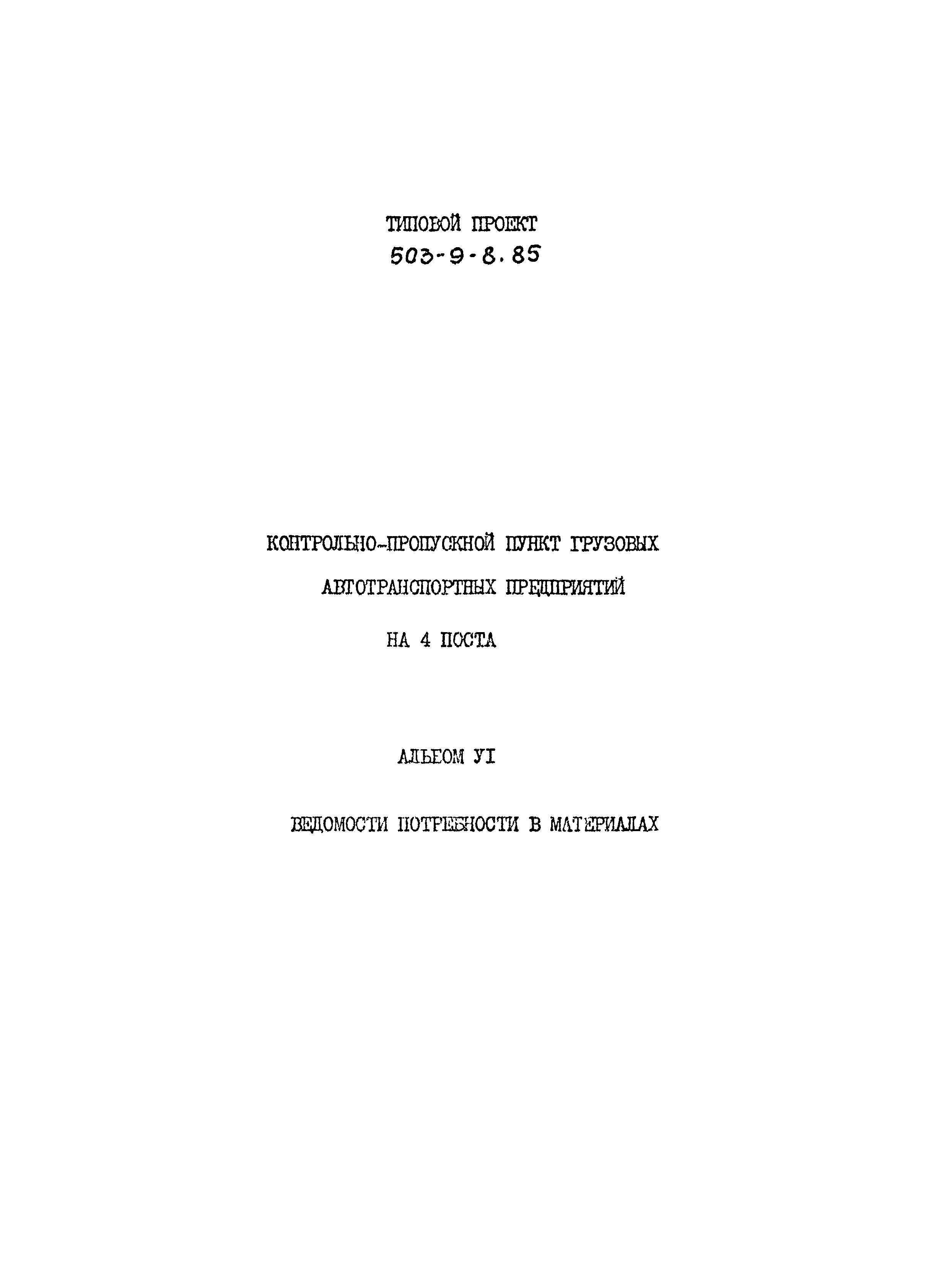 Типовой проект 503-9-8.85