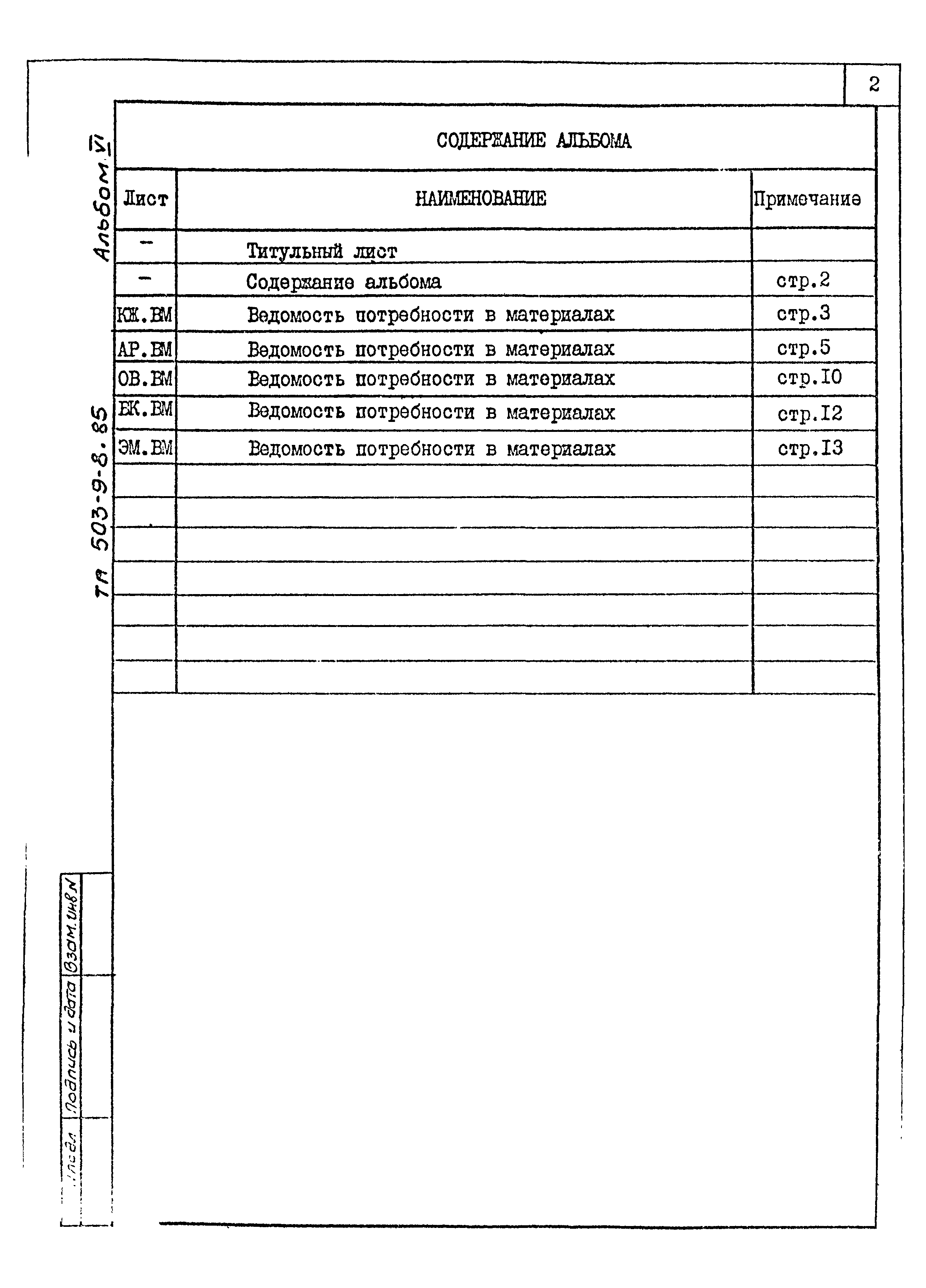 Типовой проект 503-9-8.85