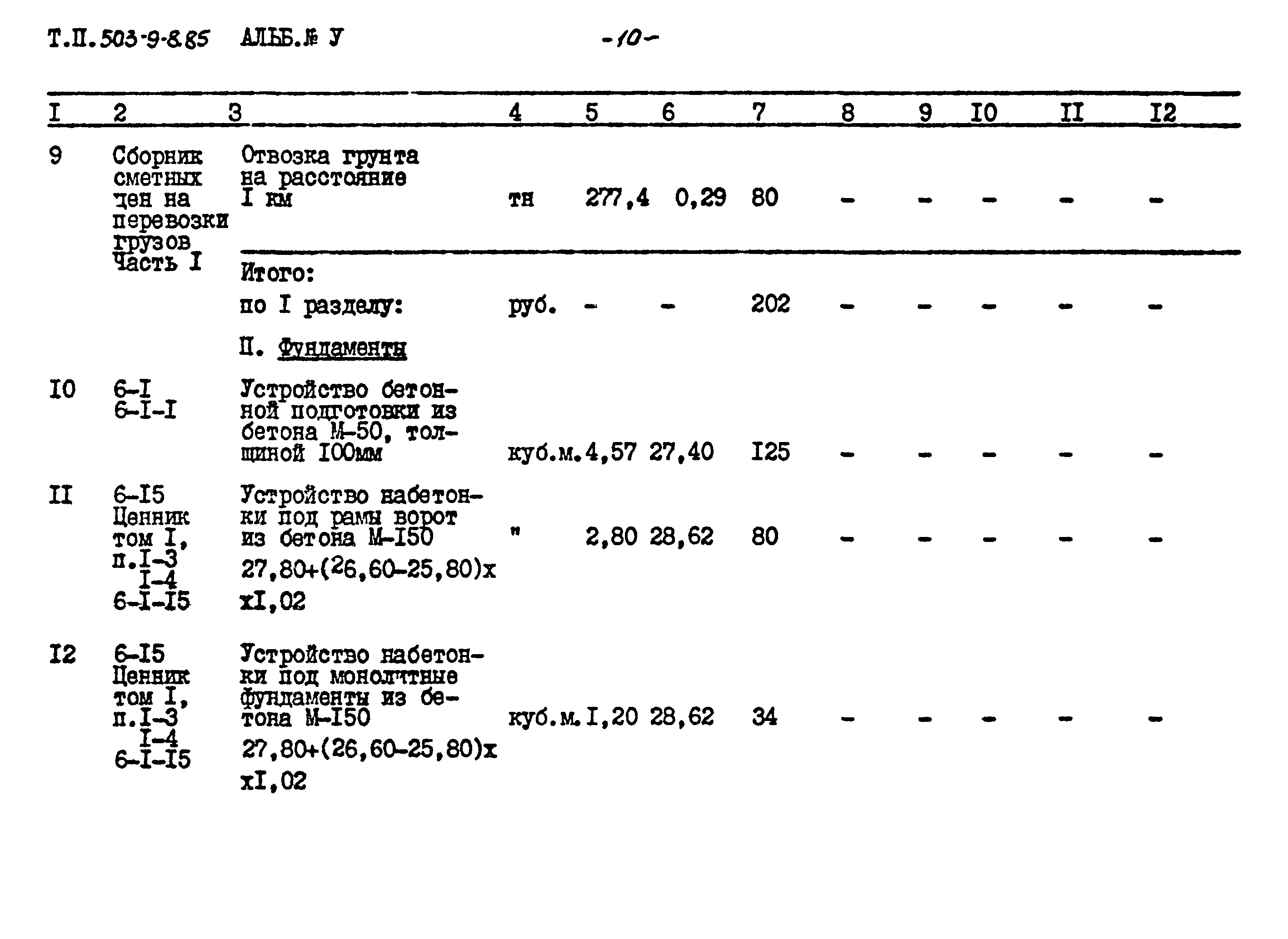 Типовой проект 503-9-8.85