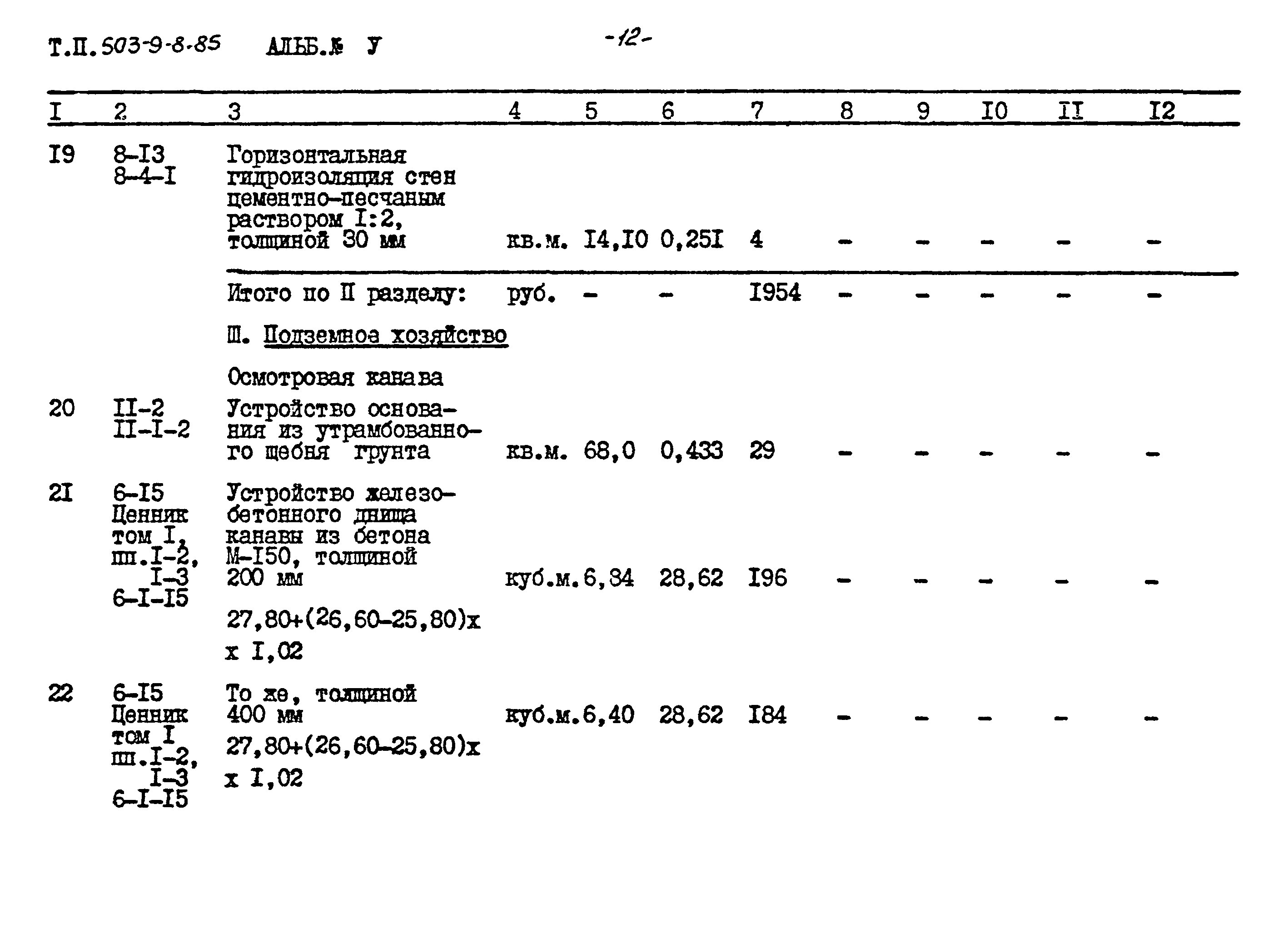 Типовой проект 503-9-8.85