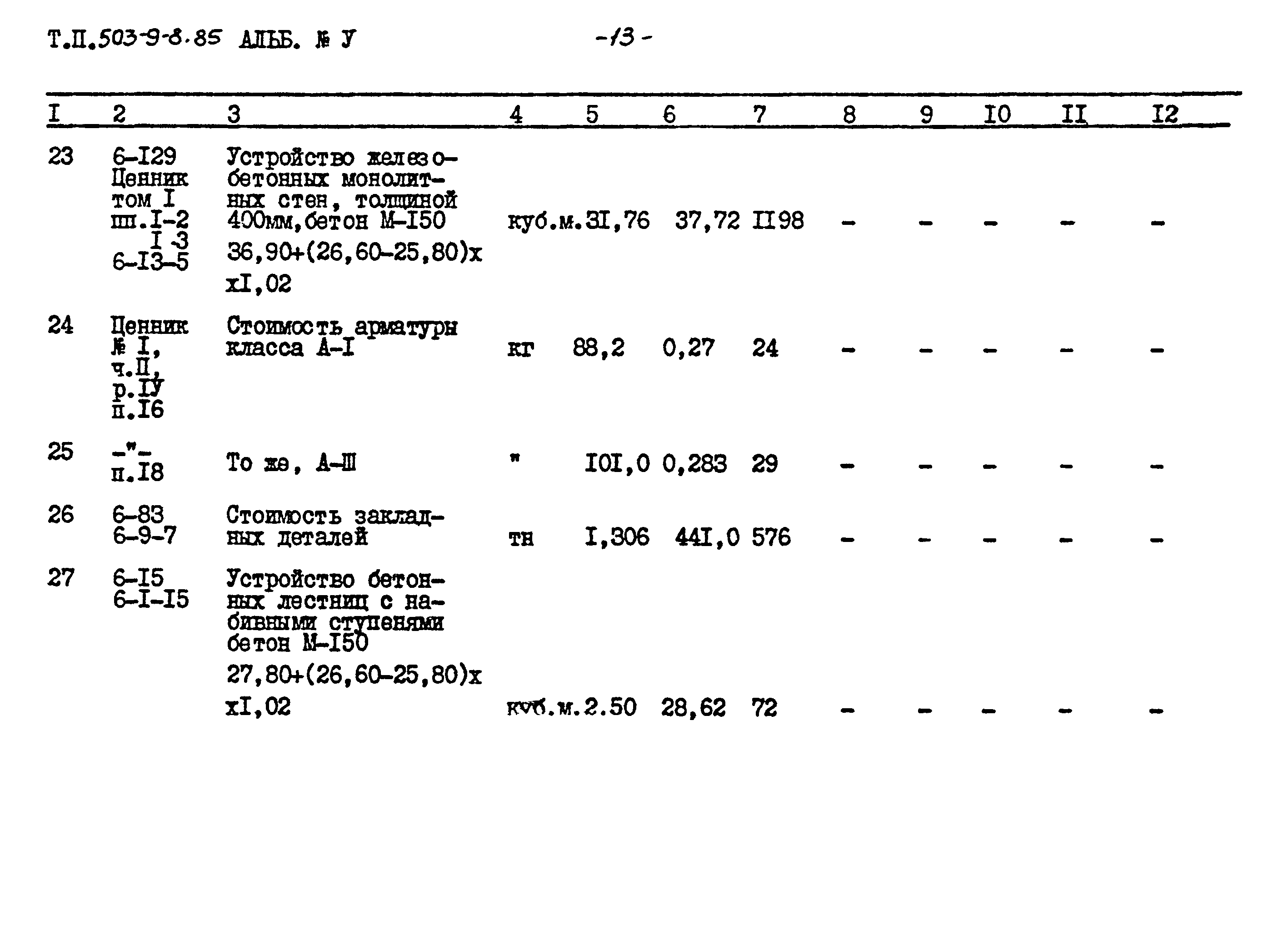 Типовой проект 503-9-8.85