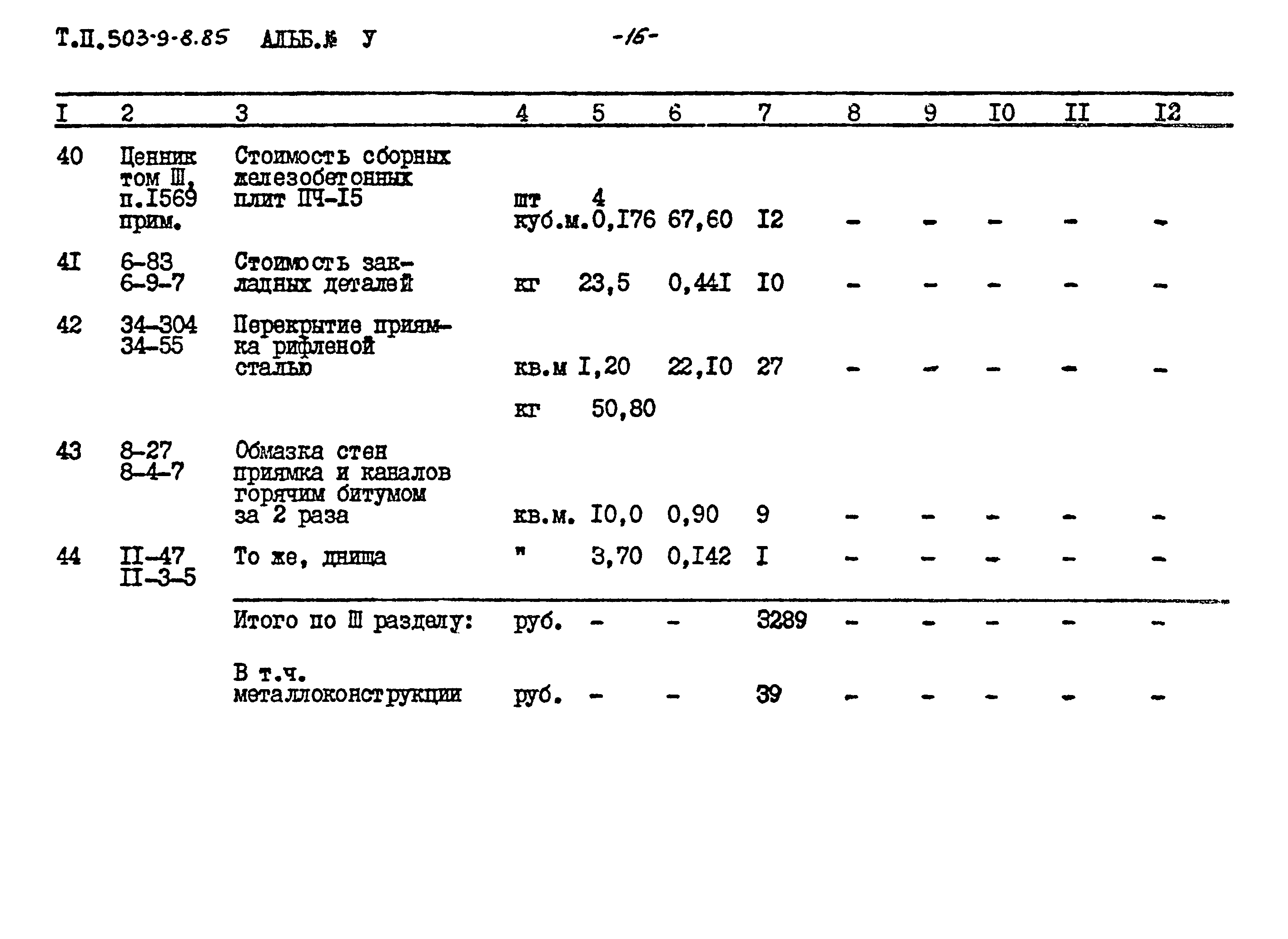 Типовой проект 503-9-8.85