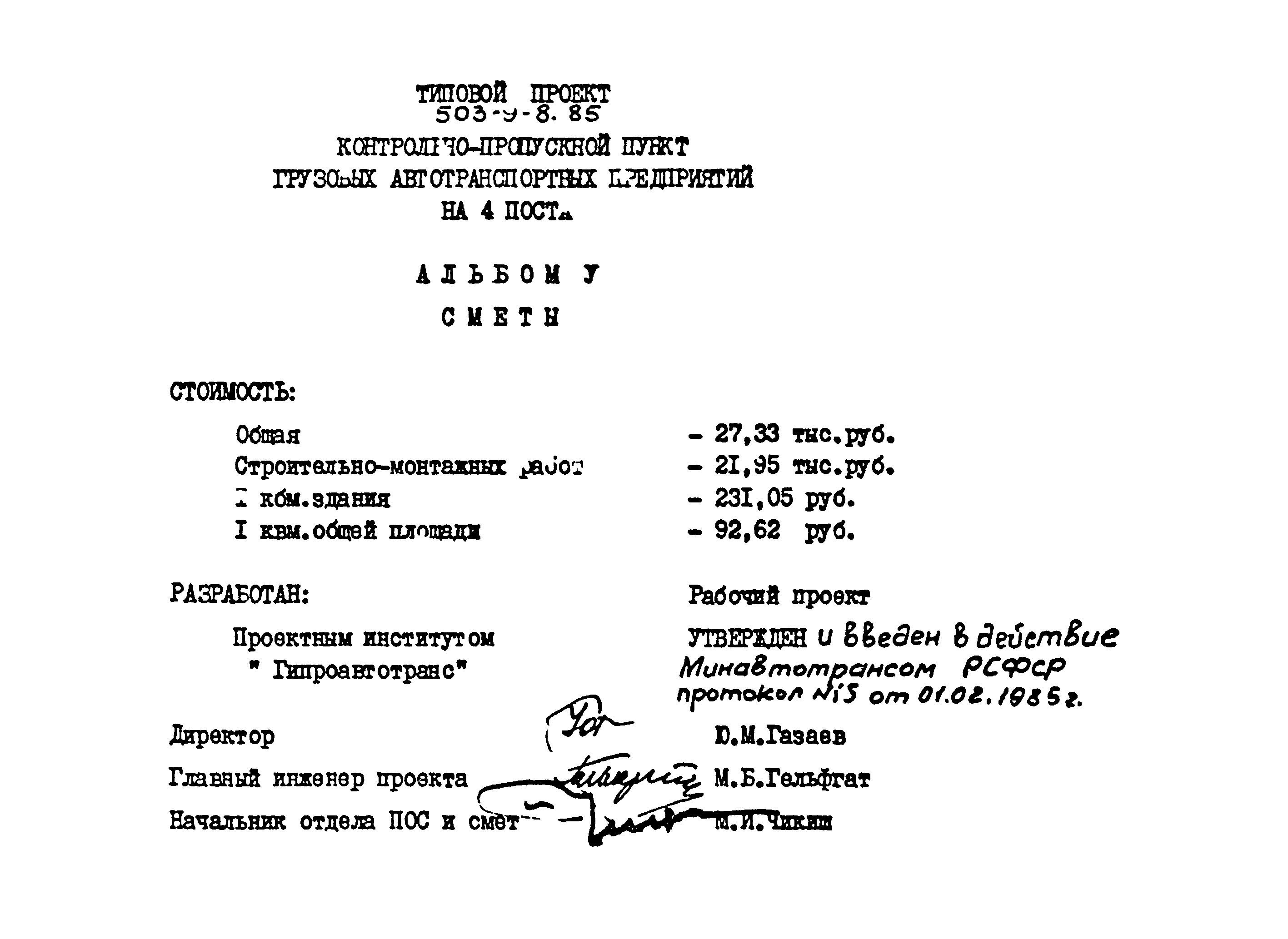 Типовой проект 503-9-8.85
