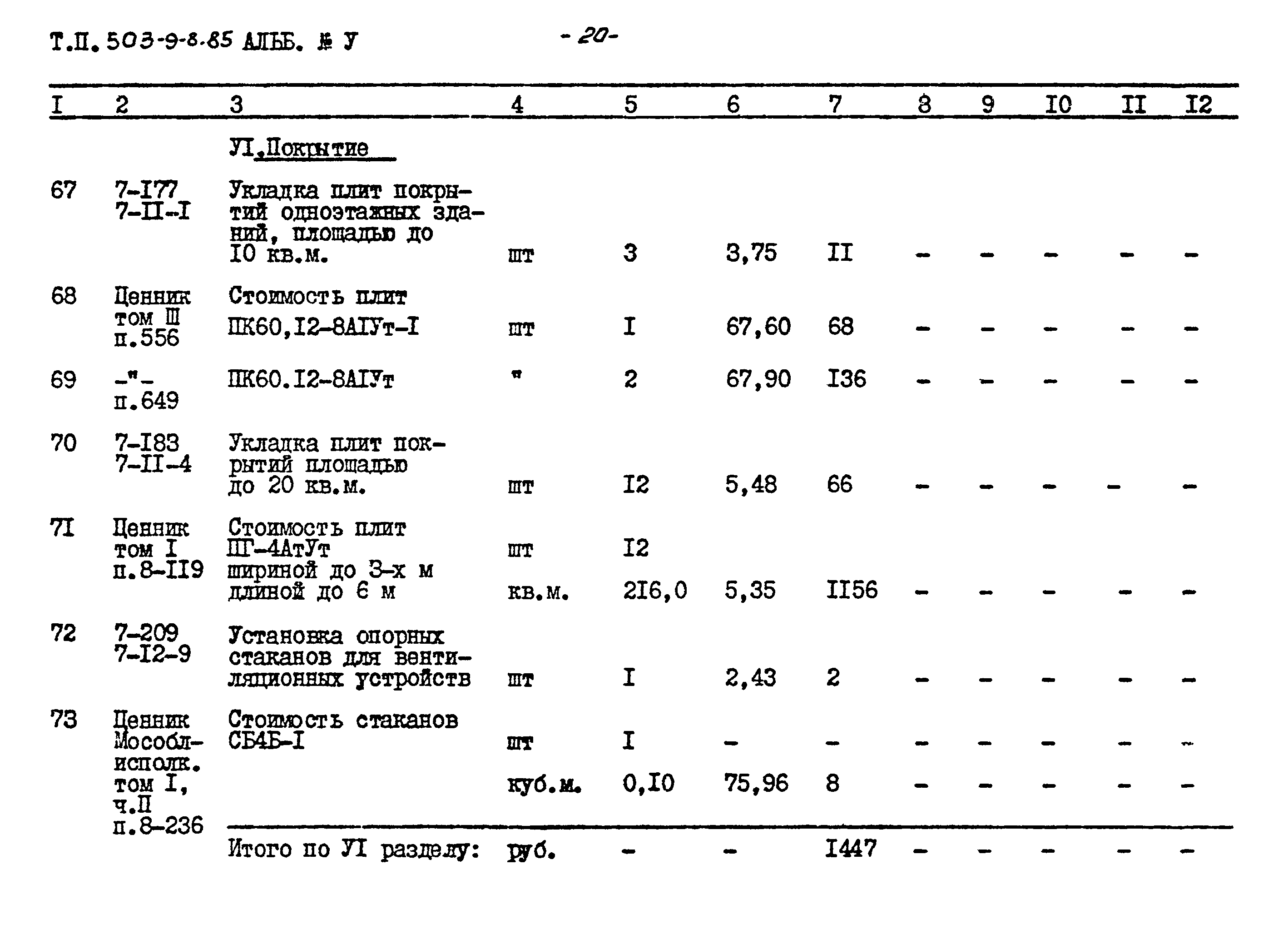 Типовой проект 503-9-8.85